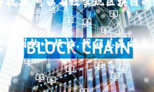 区块链技术的迅速发展带来了众多机遇，同时也伴随着一些挑战。其中，数据庞大问题是一个重要且复杂的议题。以下是关于区块链数据庞大问题的详细解读。

什么是区块链数据庞大问题？
区块链的核心特性之一是去中心化和透明性，这意味着其数据是分散存储在全球成千上万的节点上。然而，随着区块链使用的普遍化，尤其是在像比特币和以太坊这样的流行网络中，交易量和数据量呈现出爆炸式的增长。这种数据量的激增就引出了“数据庞大问题”。

数据庞大问题的表现形式
1. **存储成本**：随着区块链上数据的增多，存储这些信息所需的成本也急剧上升。节点运营者需要承担更高的硬件和带宽费用，以维护一个完整的区块链副本。
2. **处理速度**：区块链的交易处理速度通常较慢，尤其在数据量巨大的情况下。这使得用户体验可能受到严重影响，一些用户可能需要等待较长时间才能完成交易。
3. **数据管理**：大规模的数据量带来了管理上的挑战。如何有效地索引、检索和分析这些数据，成了一个技术性难题。

区块链数据庞大的成因
要理解区块链数据庞大的问题，我们首先需要了解其成因：
1. **增加的交易量**：随着区块链技术的应用越来越广泛，许多新项目、初始代币发行（ICO）和去中心化金融（DeFi）平台不断涌现，交易量也随之增加。
2. **应用场景多样化**：区块链技术不仅仅用于加密货币的交易，越来越多的行业开始探索其潜力，如供应链管理、医疗健康、物联网等。这也导致了大量数据的生成。
3. **智能合约的普及**：智能合约的使用使得数据的记录和交易变得更为复杂，这也在一定程度上加剧了数据庞大的问题。

区块链数据庞大问题的影响
导致的影响是多方面的，主要包括：
1. **去中心化的安全性**：节点数量增加并不意味着安全性一定提高。数据量的增大可能使得网络在某些情况下更易受到攻击。
2. **用户信任下降**：当交易变得缓慢且成本不断上升时，用户可能会对区块链的信任度下降，影响其进一步的采用。
3. **技术生态的分化**：数据庞大问题可能促使不同区块链生态系统的分化，导致某些链因无法处理大数据而被淘汰。

解决区块链数据庞大问题的策略
面对数据庞大问题，行业内的技术专家和开发者们正在积极寻找解决方案：
1. **分层存储解决方案**：通过将数据分层存储，可以帮助减轻主链的负担。比如，某些不常用的数据可以存储在侧链或外部数据库中。
2. **数据压缩技术**：引入数据压缩算法，帮助减少存储占用，同时保护数据的完整性和安全性。
3. **协议**：通过区块链协议，提高交易处理速度，降低存储需求，这也是解决数据庞大的重要途径之一。

未来的区块链方向
尽管数据庞大问题给区块链技术的发展带来了一些挑战，但其中也暗示着未来的方向。结合AI、大数据分析和云计算等技术，可以有效实现区块链的进一步发展与突破。

结尾
在这个信息爆炸的时代，数据庞大问题仿佛是一块大石头压在了区块链技术的肩上，我们不能因此而气馁。正如生活中遇到的小烦恼，我们总是能找到解决方案。只要我们保持创新的思维，勇于挑战，就一定能够克服这一数据庞大的难题！

未来的区块链，将是一个更加高效、安全的生态系统，值得我们期待。