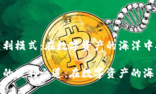 区块链公司的盈利模式：在数字资产的海洋中航行的金矿

探索区块链公司的获利之道：在数字资产的海洋中航行的金矿