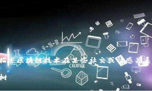 区块链爱情树是一种比喻性的说法，通常用来形象地描述区块链技术在某些社交或情感关系中的应用或潜在价值。下面是对这一概念的详细探讨。

### 区块链爱情树：在数字世界中延续爱情的长青树