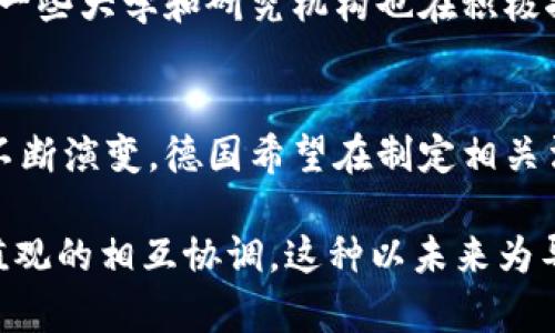 德国的区块链策略是该国政府为促进区块链技术的发展和应用所制定的一系列政策和行动计划。自2019年以来，德国联邦经济和能源部（BMWi）发布了一份《区块链战略》报告，旨在为区块链技术的发展提供一个明确的方向。以下是德国区块链策略的一些关键点：

### 1. **战略目标**
德国的区块链战略主要旨在加强德国在全球数字经济中的竞争力，推动区块链技术的广泛应用，确保该技术的安全性、透明性和可持续性。其目标不仅包括提高技术创新能力，还关注相关法律框架的完善和市场环境的。

### 2. **促进技术创新**
德国希望通过资金投入、研发支持和公共-私营合作等方式，促进区块链技术的创新与应用。特别是在金融服务、物流、医疗健康等领域，区块链的潜在应用被视为提高流程效率和透明度的重要手段。

### 3. **法律和监管框架**
为了确保区块链技术的合规性与安全性，德国政府致力于建立清晰的法律和监管框架。这包括对加密资产的分类、ICO（初始代币发行）的监管、数据保护以及反洗钱等方面的指导方针。

### 4. **行业参与和公共讨论**
德国政府积极促进行业内外的参与，通过举办研讨会、圆桌会议等形式，广泛征求社会各界对区块链技术的看法和建议。这种开放的态度有助于形成共识，推动行业标准的制定。

### 5. **国际合作**
德国也意识到区块链技术的全球特性，因此在其战略中强调国际合作的重要性。通过与其他国家、国际组织及行业协会的合作，德国希望在全球范围内推动区块链技术的标准化和普及。

### 6. **案例与试点项目**
德国在区块链领域已有多个成功的试点项目。例如，德国证券交易所ТrueLayer 利用区块链进行证券清算和交割。一些大学和研究机构也在积极探索区块链技术在供应链管理、身份验证等领域的应用。

### 7. **未来展望**
在未来，德国政府计划继续完善区块链战略，关注技术发展趋势，鼓励创新。同时，随着欧洲和全球区块链生态系统的不断演变，德国希望在制定相关法规和标准方面发挥引领作用。

通过这些策略，德国致力于构建一个以区块链技术为基础的可持续数字经济生态系统，同时确保技术发展与社会价值观的相互协调。这种以未来为导向的政策将有助于推动整个社会的数字化转型，增强经济的整体竞争力。