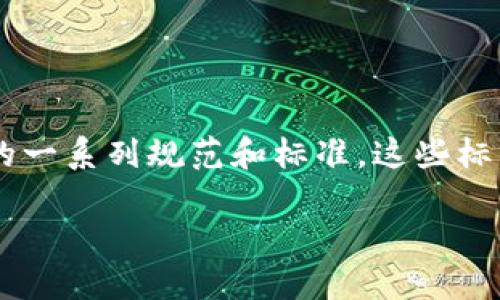 区块链国际技术标准是指全球范围内为了确保区块链技术的互操作性、安全性和可靠性而制定的一系列规范和标准。这些标准旨在为不同的区块链平台、应用和生态系统提供一个统一的框架，促进技术的普遍应用和发展。

### 区块链国际技术标准：数字时代的新基石