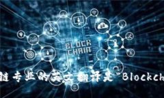 区块链专业的英文翻译是