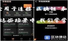 “区块链”的“de”是汉语