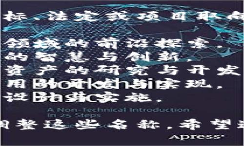 区块链技术班组的名称通常会根据其具体的目标、法定或项目取向而有所不同。以下是一些可能的班组名称示例：

1. **区块链先锋团队** - 强调在区块链技术领域的前沿探索。
2. **链智团队** - 代表团队在区块链技术中的智慧与创新。
3. **数字资产研究组** - 聚焦于数字货币和资产的研究与开发。
4. **去中心化开发团队** - 着重去中心化应用的开发与实现。
5. **智能合约工作坊** - 专注于智能合约的设计与实施。

根据团队的具体性质和目标，可以自由组合或调整这些名称。希望这些建议对你有所帮助！