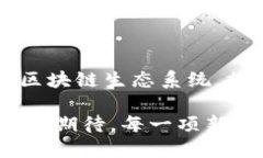 区块链技术作为一种新兴