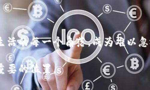 区块链技术是什么？如同数字宇宙中的“信任铸造厂”

区块链技术, 数字货币, 去中心化, 智能合约/guanjianci

在这个信息化的时代，区块链技术正在成为一颗璀璨的明星。如果将互联网比喻为一片广袤的海洋，那么区块链则像是那一颗闪亮的星星，时不时冒出水面，让人眼前一亮，也引发无数的遐想。不过，很多人可能会问，究竟什么是区块链技术呢？它又是如何工作的呢？让我们一起划船出海，深入探讨这个数字宇宙中的“信任铸造厂”。

区块链技术的定义

用的话来说，区块链是一种去中心化的数据库技术，它的特别之处在于通过区块和链的形式把数据进行高效、透明、安全地存储和管理。简单地说，想象一下区块链是一座巨大的图书馆，而每一份记录都被保存成一本册子，并且这些册子以链条连接在一起。每当你添加新书（记录）时，过去的书籍（数据）都不会被篡改，这样的设计确保了数据的完整性和可信性。

去中心化的魔力

说到去中心化，可能一些人会感到迷惑。为什么区块链技术让人如此向往？这就像我们在吃自助餐时，总希望能够自由选择自己喜欢的食物，而不是被规定只能吃某一道菜。去中心化的区块链技术，好比一个人人都可以参与的自助餐，而公正透明的运行方式，则确保了每个人都能吃到美味的佳肴，谁也不会感到被排挤或剥夺了权益。

区块链的核心组件

区块链的工作机制可以分为几个核心组件：区块、链、节点、共识机制和智能合约。下面我们逐一来看看这些组件，就像了解一道菜的原料组成一样。

1. 区块

区块是区块链技术的基本单位，可以将其理解为一本册子；每个区块中包含了多条交易记录，还有一些关键信息，比如时间戳和指向前一个区块的哈希值。就像每本书都有自己的目录和编排，让我们可以轻松找到感兴趣的内容。

2. 链

区块链由一个个按顺序排列的区块组成，像一条条串联的珍珠项链。每一个区块都通过前一个区块的哈希值与它连接在一起，使得数据不可篡改。设想一下，如果你要偷走其中一颗珍珠（修改一条记录），你不仅得找到这颗珍珠，还得把所有连着的珍珠也一并修改，这个难度可想而知。

3. 节点

在区块链网络中，每一台运行区块链软件的计算机都被称为节点。节点就像是图书馆的管理员，他们负责维护和更新图书馆的藏书。这些节点共同维护着区块链的安全性、稳定性和有效性，你可以想象成每个管理员都有自己的专属权限，不同的节点之间相互监督、相互制约。

4. 共识机制

为了确认交易的有效性，区块链网络采用了“共识机制”。这就好比一场讨论，大家必须达成一致意见才能通过一个提案。在区块链世界，最常用的共识机制包括工作量证明（Proof of Work）和权益证明（Proof of Stake）。而在这个过程中，“挖矿”一词也随之而来，正是那些努力计算、解决复杂数学问题的参与者，他们就像在艰苦奋战的小兵，努力为整个网络提供安全保障。

5. 智能合约

智能合约是区块链技术中的一个颇具未来感的概念。它们是自动执行的合约，这就像是一个聪明的机器人，当满足特定条件后自动履行合约内容。比如，当你在某个特定日期为朋友的生日准备好一份礼物，智能合约会自动从你的“账户”转账到朋友那儿，确保不会因为你的“遗忘”而失去这份心意。

区块链的实际应用

区块链技术的迅猛发展，推动了各种行业的变革。接下来，我们就来看看区块链如何改变我们的生活，在这些领域中大显身手。

1. 数字货币

区块链技术最为人熟知的应用莫过于比特币等数字货币。它如同一场促进金融市场改革的狂欢派对！在这个派对中，传统的银行被抛在了身后。当我们用数字货币进行交易时，可以少了很多中介费用和繁琐程序，直接和对方进行交易，甚至可以跨越国家的界限，无论是支付工资、转账还是购买商品，通通都是“轻轻松松一键搞定”。

2. 供应链管理

想象一下，整个供应链如同一齊舞动的芭蕾舞团，而区块链则是他们的指挥。通过透明的区块链技术，供应链管理变得更加高效与透明，不仅可以追踪每个环节的生产过程，还能确保食品安全与品质控制。比如，当你去买一瓶橄榄油，你可以通过区块链追踪到这瓶油的来源、生产日期以及运输路径，别样安心。

3. 版权保护

对于创作者们来说，区块链技术如同一位坚定的拥护者，保障他们的知识产权。通过将作品上传至区块链，创作者可以永久性记录文本、音乐、视频等作品的原创性，任何想盗用不当的人都将面临“法律大棒”的制裁。这个技术的妙处在于，即使在数年、数十年后，依旧可以掌握这些作品的归属。

4. 医疗健康

在医疗健康领域，区块链技术也正潜移默化地改变着人们的生活。想象一下，医生无需在一堆纸质病例中翻来翻去，只需通过区块链就可以便捷地获取你的历史病史、用药记录以及入院信息，方便得就像打开一个智能手机应用！想象在未来，这项技术将蓝图拓展到跨国领域，让病患的医疗信息快速、准确地传递，减少医疗疏漏，提高医疗效率。

结语：区块链的未来

就像宇宙中闪耀的星星一样，区块链技术终究会在众多行业中发光发热。随着技术的完善与应用的深入，或许不久的将来，区块链将成为人类生活的核心，可能出现在我们生活的每一个角落，成为难以忽视的存在。

综上所述，区块链技术并非高不可攀，而是一个充满活力与潜力的革命性发明。随着技术的不断发展，我们有理由相信，这颗闪耀的星星必将在未来的数字宇宙中占据更为重要的位置。