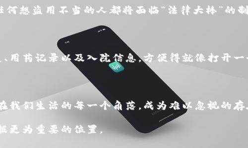 区块链技术是什么？如同数字宇宙中的“信任铸造厂”

区块链技术, 数字货币, 去中心化, 智能合约/guanjianci

在这个信息化的时代，区块链技术正在成为一颗璀璨的明星。如果将互联网比喻为一片广袤的海洋，那么区块链则像是那一颗闪亮的星星，时不时冒出水面，让人眼前一亮，也引发无数的遐想。不过，很多人可能会问，究竟什么是区块链技术呢？它又是如何工作的呢？让我们一起划船出海，深入探讨这个数字宇宙中的“信任铸造厂”。

区块链技术的定义

用的话来说，区块链是一种去中心化的数据库技术，它的特别之处在于通过区块和链的形式把数据进行高效、透明、安全地存储和管理。简单地说，想象一下区块链是一座巨大的图书馆，而每一份记录都被保存成一本册子，并且这些册子以链条连接在一起。每当你添加新书（记录）时，过去的书籍（数据）都不会被篡改，这样的设计确保了数据的完整性和可信性。

去中心化的魔力

说到去中心化，可能一些人会感到迷惑。为什么区块链技术让人如此向往？这就像我们在吃自助餐时，总希望能够自由选择自己喜欢的食物，而不是被规定只能吃某一道菜。去中心化的区块链技术，好比一个人人都可以参与的自助餐，而公正透明的运行方式，则确保了每个人都能吃到美味的佳肴，谁也不会感到被排挤或剥夺了权益。

区块链的核心组件

区块链的工作机制可以分为几个核心组件：区块、链、节点、共识机制和智能合约。下面我们逐一来看看这些组件，就像了解一道菜的原料组成一样。

1. 区块

区块是区块链技术的基本单位，可以将其理解为一本册子；每个区块中包含了多条交易记录，还有一些关键信息，比如时间戳和指向前一个区块的哈希值。就像每本书都有自己的目录和编排，让我们可以轻松找到感兴趣的内容。

2. 链

区块链由一个个按顺序排列的区块组成，像一条条串联的珍珠项链。每一个区块都通过前一个区块的哈希值与它连接在一起，使得数据不可篡改。设想一下，如果你要偷走其中一颗珍珠（修改一条记录），你不仅得找到这颗珍珠，还得把所有连着的珍珠也一并修改，这个难度可想而知。

3. 节点

在区块链网络中，每一台运行区块链软件的计算机都被称为节点。节点就像是图书馆的管理员，他们负责维护和更新图书馆的藏书。这些节点共同维护着区块链的安全性、稳定性和有效性，你可以想象成每个管理员都有自己的专属权限，不同的节点之间相互监督、相互制约。

4. 共识机制

为了确认交易的有效性，区块链网络采用了“共识机制”。这就好比一场讨论，大家必须达成一致意见才能通过一个提案。在区块链世界，最常用的共识机制包括工作量证明（Proof of Work）和权益证明（Proof of Stake）。而在这个过程中，“挖矿”一词也随之而来，正是那些努力计算、解决复杂数学问题的参与者，他们就像在艰苦奋战的小兵，努力为整个网络提供安全保障。

5. 智能合约

智能合约是区块链技术中的一个颇具未来感的概念。它们是自动执行的合约，这就像是一个聪明的机器人，当满足特定条件后自动履行合约内容。比如，当你在某个特定日期为朋友的生日准备好一份礼物，智能合约会自动从你的“账户”转账到朋友那儿，确保不会因为你的“遗忘”而失去这份心意。

区块链的实际应用

区块链技术的迅猛发展，推动了各种行业的变革。接下来，我们就来看看区块链如何改变我们的生活，在这些领域中大显身手。

1. 数字货币

区块链技术最为人熟知的应用莫过于比特币等数字货币。它如同一场促进金融市场改革的狂欢派对！在这个派对中，传统的银行被抛在了身后。当我们用数字货币进行交易时，可以少了很多中介费用和繁琐程序，直接和对方进行交易，甚至可以跨越国家的界限，无论是支付工资、转账还是购买商品，通通都是“轻轻松松一键搞定”。

2. 供应链管理

想象一下，整个供应链如同一齊舞动的芭蕾舞团，而区块链则是他们的指挥。通过透明的区块链技术，供应链管理变得更加高效与透明，不仅可以追踪每个环节的生产过程，还能确保食品安全与品质控制。比如，当你去买一瓶橄榄油，你可以通过区块链追踪到这瓶油的来源、生产日期以及运输路径，别样安心。

3. 版权保护

对于创作者们来说，区块链技术如同一位坚定的拥护者，保障他们的知识产权。通过将作品上传至区块链，创作者可以永久性记录文本、音乐、视频等作品的原创性，任何想盗用不当的人都将面临“法律大棒”的制裁。这个技术的妙处在于，即使在数年、数十年后，依旧可以掌握这些作品的归属。

4. 医疗健康

在医疗健康领域，区块链技术也正潜移默化地改变着人们的生活。想象一下，医生无需在一堆纸质病例中翻来翻去，只需通过区块链就可以便捷地获取你的历史病史、用药记录以及入院信息，方便得就像打开一个智能手机应用！想象在未来，这项技术将蓝图拓展到跨国领域，让病患的医疗信息快速、准确地传递，减少医疗疏漏，提高医疗效率。

结语：区块链的未来

就像宇宙中闪耀的星星一样，区块链技术终究会在众多行业中发光发热。随着技术的完善与应用的深入，或许不久的将来，区块链将成为人类生活的核心，可能出现在我们生活的每一个角落，成为难以忽视的存在。

综上所述，区块链技术并非高不可攀，而是一个充满活力与潜力的革命性发明。随着技术的不断发展，我们有理由相信，这颗闪耀的星星必将在未来的数字宇宙中占据更为重要的位置。