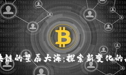 区块链的星辰大海：探索新变化的航程