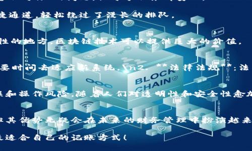 传统记账区块链是一种结合传统记账方法和区块链技术的记录管理系统。这种系统在确保透明性、安全性和不可篡改性的基础上，实现了对财务信息的有效管理。以下是关于传统记账区块链的详细介绍：

什么是传统记账？
传统记账是一种通过手工或电子方式记录财务交易的过程。在传统的记账系统中，财务人员会根据交易发生的时间、金额以及相关方的信息，将这些数据一一记录在账簿中。这种方法可能会出现错误、丢失或篡改的风险，因此需要定期复核和审计。

区块链技术的简介
区块链是由一系列经过加密的“块”组成的链条，每一个块都包含了一组交易记录。区块链技术的核心特征包括去中心化、透明性和不可篡改性。简单来说，它就像一个公共账本，任何人都可以查看交易记录，但无法更改历史数据。

传统记账与区块链的结合
传统记账区块链结合了这两者的优点，试图减轻传统记账中的痛点。通过使用区块链技术，财务数据的记录可以做到更加安全和透明。这样一来，不光是记账人员，在数据需要共享的情况下，各方都可以实时访问，同时由于区块链的不可篡改性，假冒和篡改的可能性被极大地降低。

传统记账区块链的优势
1. **数据透明化**：所有交易都记录在区块链上，任何人都可以审计。这就像一家餐厅的菜单，每一道菜的来源都清楚可见。不再有“信息不对称”的问题，让每个股东都安心。
2. **安全性**：区块链技术使用密码学保护数据。这就像你的银行账户，虽然有人可以看到余额，但没有授权的人无法取款或更改信息。
3. **高效性**：传统记账中，交易记录的核对需要较长时间，而利用区块链技术，交易实时更新，数据同步时间缩短。\n就像你发现了快捷通道，轻松绕过了漫长的排队。

谁适合使用传统记账区块链？
传统记账区块链对许多行业都有适用性，包括财务审计、供应链、金融服务和不动产交易等。在这些领域，尤其是那些需要透明度和安全性的地方，区块链技术可以提供巨大的价值。

实施传统记账区块链的挑战
尽管传统记账区块链有很多优点，但在实施过程中也面临一些挑战：\n1. **技术复杂性**：区块链技术相对较新，有些财务人员可能需要时间去适应新系统。\n2. **法律法规**：法律框架可能还不完善，尤其是在某些国家或地区。\n3. **初期成本**：虽然长远来看可以节省成本，但最初的实施和培训费用可能较高。

未来展望
随着区块链技术的不断发展，传统记账区块链将越来越普及。未来，它可能会成为更多企业的标准配置，取代传统记账过程中的人为错误和操作风险。随着人们对透明性和安全性愈加重视，区块链技术的应用仅仅是个开始。

总结
传统记账区块链作为一种新兴的记账方式，结合了传统记账的实际应用和区块链的先进技术，展现出巨大的潜力。虽然面临一些挑战，但其优势无疑会在未来的财务管理中扮演越来越重要的角色。

就像我们生活中的每一个小烦恼，记账偶尔也会让人抓狂。但是，科技的进步让我们看到了解决之道，期待每一位财务工作者都能找到最适合自己的记账方式！