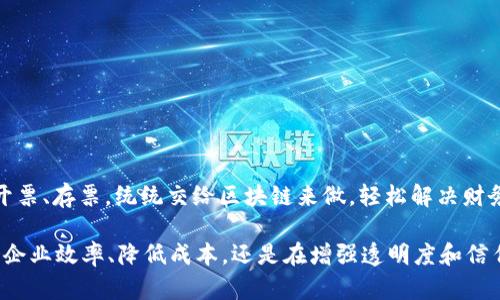 区块链发票是指利用区块链技术来生成、存储和管理发票的一种新型发票形式。这种发票的特点是去中心化、安全性高和不可篡改。下面是对区块链发票的详细介绍：

什么是区块链?
区块链是一种分布式数据库技术，能够将数据以一个个区块的形式串联起来，并通过加密保证数据的安全性和一致性。区块链的去中心化特性使得信息在多个节点之间共享，任何一个节点的更改都会在全网生效，因此具备了很高的安全性和透明性。

区块链发票的定义
区块链发票就是将传统发票的信息通过区块链技术记录到链上，使得发票信息可以在不同的参与者之间共享，确保信息的真实性和完整性。换句话说，区块链发票就像是一个永不褪色的电子印章，确保每一张发票都带着独特的身份标识，无法被伪造或修改。

区块链发票的优点
1. **安全性高**：由于区块链的特性，发票信息在生成后就不可更改，这有效防止了伪造和篡改。
2. **透明性强**：所有参与者都可以实时查看发票信息，避免了信息不对称的问题，提升了信任度。
3. **降低成本**：借助于区块链技术，企业可以减少纸质发票的需求，降低了存储和管理发票的相关成本。
4. **提高效率**：通过智能合约等技术，发票的处理流程可以自动化，大大提升发票管理的效率。

区块链发票的应用场景
1. **财务管理**：企业可以使用区块链发票来进行财务记录，确保每一笔交易都有据可依。
2. **税务合规**：区块链发票能够帮助企业在税务申报时，提供清晰透明的交易记录，减少税务审核的困难。
3. **供应链管理**：在供应链中，区块链发票可以确保每一环节都能追溯，提高了供应链的透明度和信任度。

区块链发票的挑战
尽管区块链发票有诸多优点，但在广泛应用的过程中也面临着一些挑战：
1. **技术门槛高**：许多企业对于区块链技术的理解还不深入，实施起来可能会遇到困难。
2. **法规和政策**：不同国家和地区对区块链发票的法规尚不完善，可能会影响其推广。
3. **数据隐私问题**：虽然区块链提高了透明性，但在某些情况下，企业可能需要保护某些特定信息的隐私。

未来展望
随着区块链技术的不断发展和应用，区块链发票在未来有望在更多领域得到推广。谁还没点小烦恼呢？买发票、开票、存票，统统交给区块链来做，轻松解决财务管理的各种问题已经不再是梦。各个行业的企业都可以从中受益，实现方便、安全、高效的发票管理。

总之，区块链发票是一项基于区块链技术的新兴应用，有效地解决了传统发票管理中的许多痛点。无论是在提升企业效率、降低成本，还是在增强透明度和信任度方面，区块链发票都展现出了其独特的优势。随着技术的不断成熟，我们对未来的区块链发票应用充满期待。