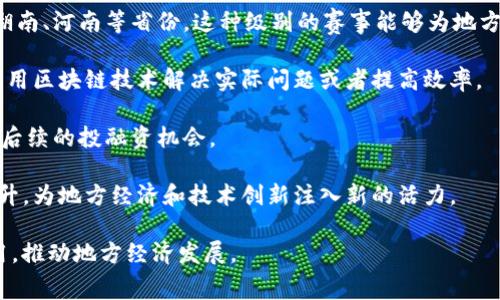 中部区块链大赛是一个旨在推动区块链技术应用和创新的赛事，通常由地方政府、行业协会、大学或者科研机构主办。该赛事一般会吸引来自企业、大学、创业团队等不同背景的参与者，通过项目展示、技术比拼、创意方案等形式来评选优秀的区块链项目。

### 赛事级别
1. **区域性赛事**: 中部区块链大赛通常属于区域性赛事，主要聚焦于中部地区的参与者，比如湖北、湖南、河南等省份。这种级别的赛事能够为地方的发展和技术创新提供平台和机会。

2. **技术与创意结合**: 赛事不仅评选技术实力，还关注创意和实际应用场景，鼓励参与者展示如何利用区块链技术解决实际问题或者提高效率。

3. **行业支持**: 通常有行业内知名企业、高校、投资机构等作为支持方，提供技术指导、资源支持以及后续的投融资机会。

4. **发展潜力**: 随着区块链技术的不断发展和应用，这类赛事的受关注程度与参与热情也在逐年提升，为地方经济和技术创新注入新的活力。

总的来说，中部区块链大赛的级别可以视为区域性、行业性赛事，旨在激发中部地区的区块链创意和应用，推动地方经济发展。