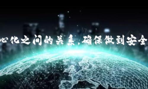 区块链白名单是指在区块链网络或特定的区块链应用中，被授权或认可的用户、地址或交易列表。这种机制通常用来增强安全性、合规性，以及维护网络的健康运行。下面将详细介绍区块链白名单的概念、功能、应用场景及其相关影响。

什么是区块链白名单？
简单来说，区块链白名单就是一份“许可名单”，这份名单上列出了被允许参与某个区块链网络或应用的用户或地址。只有在白名单上的用户才能进行交易或操作，其他未在名单上的用户则无法执行相关功能。

区块链白名单的工作原理
白名单通常与智能合约结合使用。当一个用户尝试进行交易时，智能合约会检查该用户的地址是否在白名单中。如果用户的地址被列在白名单上，交易便会被允许；否则，交易将被拒绝。这种方法有效地增加了网络的安全性，确保只有经过验证的用户才能参与。

区块链白名单的作用
区块链白名单在多个方面发挥着重要作用：
ul
    listrong增强安全性：/strong只有经过审查的用户才能进行交易，这极大降低了恶意用户或攻击者的风险。/li
    listrong合规性：/strong对于某些行业，特别是金融服务，合规性至关重要。白名单可以确保只有符合特定法规的用户才能参与。/li
    listrong网络健康：/strong通过限制参与者，白名单可以帮助维护网络的稳定性，防止垃圾交易。/li
/ul

区块链白名单的应用场景
区块链白名单的应用场景非常广泛，以下是几个常见的实例：

h41. ICO（首次代币发行）/h4
在许多区块链项目的ICO中，项目方通常会建立白名单。这是因为 ICO 过程中涉及资金，项目方希望确保只让值得信赖的投资者参与，以避免骗局和欺诈。谁还没点小烦恼呢？

h42. 私有链和联盟链/h4
在私有链或联盟链中，访问权限是非常重要的。白名单可以确保只有预先选定的参与者能够访问和操作区块链。这种方式能够在一定程度上保护商业机密和数据隐私。

h43. 金融服务/h4
在金融行业，区块链白名单被用于确保合规性，例如在反洗钱（AML）和了解你的客户（KYC）程序中。金融机构可以利用白名单来验证客户身份，有效降低风险。

区块链白名单的优缺点
像所有技术一样，区块链白名单也有其优缺点：

h4优点/h4
ul
    listrong安全性高：/strong白名单机制能有效降低网络攻击的风险。/li
    listrong合规性和责任性：/strong企业可以更轻松地遵守法规要求。/li
/ul

h4缺点/h4
ul
    listrong中心化风险：/strong尽管白名单在一定程度上提升了安全性，但它也可能带来中心化控制的风险。/li
    listrong用户准入门槛：/strong设立白名单可能会导致合格用户的减少，降低了去中心化的理念。/li
/ul

如何创建一个有效的白名单
创建一个有效的区块链白名单并非易事，以下是一些关键步骤：

h41. 定义准入标准/h4
首先，需明确哪些标准可以允许用户加入白名单。这可能包括身份证明、财务背景调查等。

h42. 进行审核/h4
根据定义的准入标准，对申请用户或地址进行审核，确保其符合要求。

h43. 定期更新/h4
白名单并非一成不变，需要定期审核和更新，以去除不再符合资质的用户，并增加新符合条件的用户。

结语
总的来说，区块链白名单是一个重要的安全工具，能有效保护区块链网络的健康运行与合规性。不过，在推行白名单时，也需要权衡中心化与去中心化之间的关系，确保做到安全与公平的平衡。区块链技术的迅猛发展使得我们不得不重新思考传统的身份认证和交易安全方式，而白名单机制正是这种创新的重要体现之一。

以上就是对区块链白名单的全面介绍，希望对你理解这个概念有所帮助！如果还有其它问题，欢迎提出！