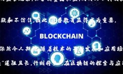 区块链技术作为信息技术