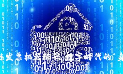 区块链发票机器编码：数字时代的“身份证”