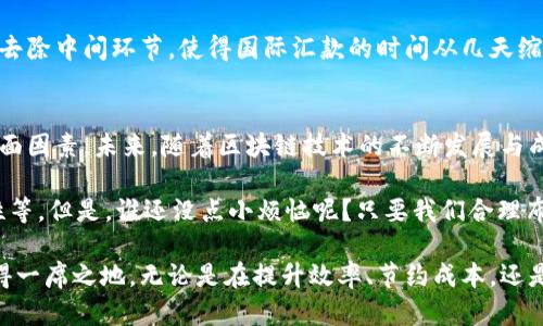 布局区块链是指对区块链技术进行系统性规划和设计，以实现其在各个领域或行业中的应用和整合。这种布局不仅包括技术架构的设计，还包括如何将区块链与现有系统、流程进行无缝对接，以及如何在商业模式、法律合规、市场需求等方面进行战略思考。

### 1. 区块链的基本概念
区块链是一种去中心化的分布式账本技术，允许多个参与者在没有可信中介的情况下，安全、公正地进行信息或价值的交易。它的主要特点包括数据不可篡改、透明性以及可追溯性。这使得区块链技术在金融、供应链、医疗、版权保护等领域有着广泛的应用前景。

### 2. 布局区块链的重要性
在数字经济时代，布局区块链可以为企业和组织带来显著的竞争优势。以下是几个方面的探讨：

#### 2.1 提高效率
传统的交易方式往往涉及多个中介和繁杂的流程，导致交易效率低下。而区块链通过智能合约的设定，可以自动执行合约条款，减少了人力成本和时间成本。

#### 2.2 增强安全性
由于区块链的数据结构是加密和分散的，任何对数据的篡改都需要极高的成本和技术，因此其抗篡改性极强，提高了数据交易的安全性。

#### 2.3 促进透明度
区块链上所有的交易记录都是公开可查的，这种透明性增强了信任，减少了因信息不对称带来的问题。

### 3. 如何布局区块链
布局区块链并非一蹴而就，而是需要经过严谨的规划和设计。以下是一些具体步骤：

#### 3.1 需求分析
首先，必须明确企业或组织在何种场景下需要区块链的支持。是否用于提高数据透明度、强化安全性，或是提升交易效率？进行全面的需求分析，才能制定相应的区块链布局方案。

#### 3.2 技术选型
在明确需求后，需要选择合适的区块链技术。例如，公链、私链还是联盟链？不同的选择会影响到系统的性能、安全性和适用范围。

#### 3.3 系统设计
这一步是根据前面的需求分析和技术选型结果，进行系统架构设计。包括节点设置、数据存储方式、共识机制等技术细节。此外，还需考虑与现有系统的接入接口和数据转换机制。

#### 3.4 法规遵循
在布局区块链的过程中，法律合规是一个重要的环节。各国对区块链和数字资产有不同的立法，必须确保在合规的框架内进行操作，避免法律风险。

#### 3.5 生态构建
区块链的价值往往体现在其生态系统中，布局时应积极与其他区块链项目、开发者、政府机构等进行合作，形成良性的生态环境。

### 4. 实际案例分析
通过一些实际案例，可以更直观地理解区块链布局的实际效果。以下是几个具有代表性的案例：

#### 4.1 供应链管理
在供应链领域，许多企业已开始尝试将区块链应用于产品追溯。比如，某食品公司通过区块链记录从农田到餐桌的每一个环节，消费者可以通过扫描二维码查询产品的生产和流通信息。这不仅提升了消费者的信任度，同时也大幅降低了食品安全风险。

#### 4.2 金融服务
在金融领域，区块链可以用于提高交易的效率与安全。某银行推出了一项基于区块链的跨境支付服务，通过去除中间环节，使得国际汇款的时间从几天缩短为几分钟，大大提升了客户体验。

### 5. 小结与展望
布局区块链技术是一个复杂而系统的工程，需要综合考虑市场需求、技术选型、法律法规及生态环境等多方面因素。未来，随着区块链技术的不断发展与成熟，越来越多的行业将会受益于这一颠覆性技术。

虽然区块链的潜力巨大，但在具体应用中仍面临许多挑战，例如技术的成熟度、用户的接受度、合规的复杂性等。但是，谁还没点小烦恼呢？只要我们合理布局，积极探索，许多挑战都会变成机遇。

随着区块链的不断进步，未来的布局规划将更加灵活和高效，各企业和组织都能够在这场数字化转型中占得一席之地。无论是在提升效率、节约成本，还是增强安全性和透明度上，布局区块链都将展现出其独特的价值。