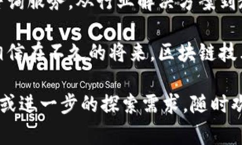 区块链BC公司通常指的是专注于区块链技术开发、应用和解决方案的公司。区块链是一种去中心化的分布式账本技术，广泛应用于金融、供应链管理、数据安全、身份验证等多个领域。

以下是一些关于区块链BC公司的特点和功能：

### 区块链BC公司的核心功能

区块链BC公司通常提供以下几种核心功能：

1. **技术开发**：很多区块链公司专注于开发和维护区块链平台和协议，帮助其他企业在其基础上构建应用。
  
2. **咨询服务**：一些公司为希望进入区块链领域但缺乏经验的企业提供咨询服务，包括市场分析、技术架构设计等。

3. **解决方案提供**：区块链BC公司还会根据不同行业的需求，提供定制化的区块链解决方案，帮助企业实现更高效的运营和透明度。

4. **教育培训**：随着区块链技术的迅速发展，很多公司开始提供相关课程和讲座，帮助企业内部员工和技术人员掌握这一新兴技术。

### 区块链BC公司的市场前景

在全球范围内，区块链技术的应用场景不断扩大。不仅Blockchain BC公司在金融领域崭露头角，其它行业的企业也在积极探索区块链的潜力。

例如，在物流行业，利用区块链技术可以增强供应链的透明性和追溯能力，减少欺诈行为，提高效率。在医疗行业，则可以通过区块链技术来保护病人的隐私和数据安全。

区块链BC公司在这一过程中的作用不可或缺。谁还没点小烦恼呢？想找到一个值得信赖且经验丰富的合作伙伴无疑是每个企业在数字化转型中都面临的挑战。

### 案例分析：成功的区块链BC公司

无论是初创企业还是成立多年的大公司，在这个快速发展的行业中，有许多值得借鉴的成功案例。例如，某些知名的区块链公司通过与其他企业的合作，成功推出了一系列具有市场竞争力的产品和服务。

例如，某公司通过与一家大型金融机构合作，开发了一种基于区块链的跨境支付解决方案。这种解决方案不仅提高了支付的速度和透明度，还降低了交易成本，赢得了大量客户的认可。

### 如何选择合适的区块链BC公司？

在选择区块链BC公司时，企业需要考虑多个因素。首先，公司的经验和专业性是关键。可以通过查看其以往的项目案例、客户反馈等来评估其能力。

其次，行业专业知识也是至关重要的。不同的行业在应用区块链时可能会有不同的需求，因此选择在你所在行业有经验的公司会让合作更加顺利。

最后，技术支持和服务质量也是重要的考量因素。一个好的区块链BC公司应该能够提供持续的技术支持和维护服务，确保产品在投入使用后的良性运作。

### 区块链技术的未来趋势

展望未来，区块链技术有着广阔的发展前景。随着越来越多的企业认识到其优势，区块链BC公司的角色也将愈发重要。技术的进步和政策的完善将推动这一行业的快速发展。

同时，随着NFT（非同质化代币）、DeFi（去中心化金融）等新兴应用的崛起，区块链BC公司也将需要不断创新，满足市场的需求。

### 总结

总之，区块链BC公司在推动区块链技术普及和应用中扮演着重要角色。从技术开发到咨询服务，从行业解决方案到教育培训，这些公司为各行各业的数字化转型提供了宝贵的支持。

在这个纷繁复杂的市场中，选择一个合适的区块链BC公司将是每个企业的重要决策。相信在不久的将来，区块链技术将会更加深入我们的生活，推动各行各业的变革与创新。

希望以上内容能够帮助你更好地理解区块链BC公司的角色和功能！如果你有更多问题或进一步的探索需求，随时欢迎交流！