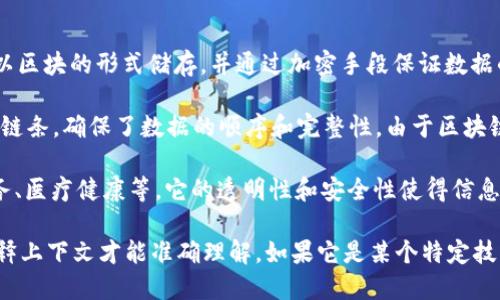 区块链（Blockchain）是一种通过多个节点共同维护的分布式数据库技术。它的核心思想是将数据以区块的形式储存，并通过加密手段保证数据的安全性和不可篡改性。简单来说，区块链就像是一个电子账本，但它比传统的账本更安全、更透明。

在区块链中，每个“区块”都包含了一定数据以及一个指向前一个区块的“哈希值”，这就形成了一个链条，确保了数据的顺序和完整性。由于区块链是在分布式网络中运行，任何一笔交易都需要经过网络中多数节点的验证，确保交易的有效性。

区块链技术被广泛应用于加密货币（如比特币、以太坊）和许多其他领域，包括供应链管理、金融服务、医疗健康等。它的透明性和安全性使得信息在不同方之间的交换变得更加高效可靠。

至于提到的“CAT”，可能涉及不同的含义。如果你是在询问“CAT”作为一个缩写，可能需要进一步解释上下文才能准确理解。如果它是某个特定技术、项目或概念的缩写，请提供更多信息。