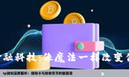 区块链金融科技：像魔法一样改变你的钱包！
