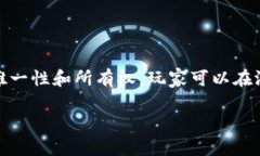 蚂蚁区块链游戏是一种基