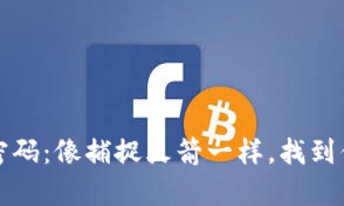 区块链财富密码：像捕捉火箭一样，找到你的财富之路