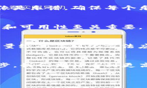 区块链序列化是一个技术概念，涉及如何将数据结构转换为能够有效存储和传输的格式。下面是对区块链序列化概念的详细介绍：

### 什么是区块链序列化？
想象一下，你收到了一个复杂的拼图，它由许多小块组成，每个小块都代表了一部分信息。在区块链的世界里，这些小块就像是我们存储的数据，而序列化则是将这些小块整齐地排放到一起，确保每个部分都能得到准确处理。当我们说到区块链序列化时，实际上是将结构化的数据（如交易记录、智能合约等）转化为特定格式，以便于在网络上传输和存储。

### 序列化的必要性
在区块链中，数据不是孤立存在的，而是需要在去中心化的网络中共享和验证。如果没有序列化这一过程，网络中的每个节点很难理解和使用这些数据。就像如果你用不同的语言写信，收信人可能完全搞不懂你想表达的内容。因此，将数据序列化为一种通用格式是保障数据传输顺利的关键。

### 序列化的实现方式
序列化通常有几种实现方式，有些是以JSON格式进行，有些则采用二进制格式。JSON（JavaScript Object Notation）就像是我们日常生活中的百科全书，它简洁易懂，适合人类阅读，但在传输时可能会稍显笨重。而二进制格式则更像是精简的符号书，虽然难以为人所读，但传输效率更高，适合机器快速处理。

### 序列化在区块链中的应用
在区块链的应用中，序列化的作用无处不在。例如，当一笔交易被生成时，交易内容需要被序列化以便打包进区块，随后通过网络发送到其他节点进行验证。同时，序列化还确保了所有节点在读取区块链数据时能够保持一致性。这就像是多个厨师在同一个厨房里做菜，序列化就是菜谱，确保他们都能做出同样味道的菜肴。

### 去中心化的优势与挑战
区块链的最大特点就是去中心化，这为数据安全提供了保障。但是，它也带来了如何高效共享数据的挑战。这就像一场大型的交响乐演出，每个乐器都需要交响协调，而序列化就像是乐谱，确保每个乐手都知道自己在何时该加入。若没有清晰的指引，乐队就可能陷入混乱。

### 序列化与反序列化
当然，序列化并不是单向的，数据在使用时也需要进行反序列化。反序列化就像是解开拼图，恢复出原本的形状。因此，设计良好的序列化和反序列化机制，对于确保数据的完整性和可用性至关重要。

### 未来的发展趋势
随着区块链技术的不断发展，序列化的需求和形式也在不断变化。新兴的技术如智能合约和分布式应用程序（DApps）都对数据传输提出了新的要求。未来，可能会有更多高效、轻量级的序列化方法应运而生，就像是新一代的烹饪方法，让一道菜能在保留原汁原味的同时，做到快速上桌。

### 总结
区块链序列化虽然听起来复杂，但实际上它是保障区块链网络运作的基础。无论是交易数据的传输，还是智能合约的执行，序列化都扮演着至关重要的角色。未来，随着技术的进步，我们期待看到更高效、更灵活的序列化方式出现，使区块链技术能更广泛地应用于我们的生活中。就像是一个极具创意的厨师，时刻在寻找最佳的食材与烹饪方法，区块链的未来将更加美味可口。

区块链序列化，通过将复杂数据高效转化为能被理解和使用的格式，促进了去中心化网络的信息共享与应用。希望通过这篇文章，您能对这个概念有更清晰的认识。