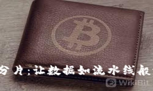 `区块链分片：让数据如流水线般流畅运转