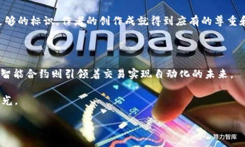   区块链的四个支撑：像建筑的四根柱子，撑起数字世界的未来 / 

 guanjianci 区块链, 分布式账本, 加密技术, 共识机制 /guanjianci 

---

什么是区块链？

在进入区块链的四个支撑之前，我们不妨先梳理一下什么是区块链。可以将区块链想象成一座宏伟的建筑，这座建筑的每一个部分都紧密相连，缺一不可。它的基础是由四个支柱组成：分布式账本、加密技术、智能合约和共识机制。这些支柱就像是建筑的四根柱子，稳固而可靠，支撑着整个数字世界的运作。

分布式账本：信息的共享与信任

首先，分布式账本就像是所有人共享的一本账本，任何人都可以在上面添加信息，但又不容易被篡改。想象一下，如果每个人都在自己家里保留一本账本，记录自己的交易，这就太麻烦了！而分布式账本则是将所有人的账本统一在一起，公开透明，大家可以随时查阅，简直就像是一起分享的一段集体回忆，谁也无法轻易改变过去的故事。

而且，分布式账本也能够极大地减少信任成本。传统的交易中，我们往往需要借助第三方来担保交易安全，比如银行或者中介。而在区块链的世界里，每一笔交易都是公开透明的，大家都能看到，信任不再是一个模糊的概念，而是由技术保证的事实。谁还没点小烦恼呢？这样的共享机制，让大家都能心安理得地参与其中。

加密技术：保护数据的小卫士

接下来，我们来聊聊加密技术。可以把它比作是信息保密的小卫士，为数据不被恶意篡改或窃取提供了保护。想象一下，如果没有锁和钥匙，你的家随时都可能被人闯入，甚至四邻的鸡鸭都可能被盗走。那么，加密技术则是那个忠诚的看门狗，它用复杂的算法为每一笔数据上了锁，确保只有授权的用户才能看到。

这个过程不仅保证了数据的隐私性，还提高了交易的安全性。在区块链中，每一笔交易都是经过加密处理后再上链的，纤毫必录，完全避免了数据的被篡改和消息的伪造。不管外面的世界如何变迁，你的数据永远如同那安全的宝箱般，安然无恙。

共识机制：大家一起说“我同意”

再来说说共识机制，想象一下，十个人一起决定去哪儿吃饭，大家得达成共识才能出发。是不是有人想去披萨店，有人想去寿司店？这就需要一个机制来协调，让每个人都能满意。

共识机制在区块链中扮演着这样的角色。它是一种协议，确保区块链网络中的所有参与者都对数据的正确性达成一致。主流的共识机制有工作量证明（PoW）、权益证明（PoS）等，它们就像是不同的投票系统，各有各的优劣。在整个生态中，共识机制的存在让我们能够在去往同一个方向的路上，心中有底，步伐坚定。

智能合约：自动化交易的“契约精灵” 

最后，我们来聊聊智能合约。可以把它想象成一位“契约精灵”，它在特定条件下自动执行合约条款，就像是设定好的闹钟，时间到了它就响，提醒你该干什么。省去了人工干预，不仅提高了效率，还减少了人为错误，真是聪明又贴心的存在。

举个简单的例子，看似有点戏谑：想象你跟小伙伴约好，如果谁在游泳比赛中赢了，另一方就请吃冰淇淋。普通情况下，你们可能打个口头约定，结果却是谁也没记住。但在区块链上，智能合约会把这个约定写进代码里，无论是谁，在比赛结束后，会自动把冰淇淋的门票送到赢家手中，绝不会搞砸。这种自动化的执行力，让一切都变得更简单、轻松，而且你还可以放心地享受那个冰淇淋，罪恶不会再缠绕于脑后。

区块链四大支撑的相互联系

从以上四个支撑来看，它们并不是孤立存在的，而是相互联系、相辅相成。分布式账本提供了信息共享的基础，加密技术保证了数据的安全性，共识机制确保了交易的一致性，智能合约则自动化地执行合约。就像一栋建筑的四根柱子，缺一不可，任何一根柱子出现问题，整个建筑都会摇摇欲坠。

区块链技术的应用前景

那么，了解了区块链的四个支撑，它的应用前景又是什么呢？这个问题如同扔下一颗小石子，激起层层涟漪。区块链技术的应用潜力无穷无尽，除了金融领域，未来还可以广泛应用于供应链管理、医疗健康、数字身份、版权保护等多个领域。

供应链管理：透明与追溯

在供应链管理中，区块链能够提供透明的可追溯性。客户可以通过区块链查到自己购买的商品从制造到最终到达手中的每一个环节，简直就像买了新玩具，拆开包装时能看到每个玩具背后的故事，呵护着环保和责任感。

医疗健康：信息共享与隐私保护

在医疗健康领域，区块链能够让患者的信息在不同的医疗机构之间安全流通。患者不再需要在不同医院之间重复提交自己的病历，无疑减少了众多麻烦。想象一下再也不用倒在无尽的表格与证明中，一切都能在指尖轻松搞定，你的健康信息——只由你掌控。

数字身份：安全与便利

区块链在数字身份方面的应用也颇具颠覆性。通过区块链，每个人都能拥有一个独一无二的数字身份。这意味着你可以用数字身份轻松完成身份验证，而不再需要外界繁琐的证明。身份信息如同一把钥匙，随处可用，却只能由你自己来打开那些数字大门。

版权保护：保护创作者

在艺术与创作领域，区块链同样能够发挥巨大作用。艺术品、音乐、文学作品等都可以通过区块链进行版权保护，确保创作者的权益不会被侵犯。每一个作品都可以在区块链上留下足够的标识，作者的创作成就得到应有的尊重和保护。

总结

区块链就如同那骄傲的建筑，四根支柱让它屹立不倒，分布式账本让信息共享，减轻了信任成本；加密技术为数据保驾护航，确保安全；共识机制助力交易达成一致，避免了无谓争论；智能合约则引领着交易实现自动化的未来。 

无论是在金融、医疗、还是文创领域，区块链的应用都在为我们的生活带来无限的可能与便利。未来的数字世界中，区块链大展宏图，如同那璀璨的星辰，点亮夜空，给人们带来希望的光。

在这个快速变化的时代，区块链技术注定将成为推动社会进步的重要力量，也许在不久的将来，您我都能感受到它带来的美好与便利。那么，您准备好迎接这场技术革命了吗？