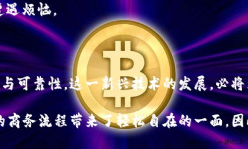 区块链技术因其去中心化、透明及不可篡改的特性，在电子回签流程中的应用逐渐受到关注。以下是区块链电子回签流程的基本概述：

### 1. 什么是电子回签？

电子回签是指通过电子方式对合同或文件的签署进行确认，并记录签署过程的一种方式。它通常用于减少纸质文件的使用，提高工作效率和安全性。

### 2. 区块链电子回签的基本流程

#### 步骤一：创建电子合同
在区块链电子回签流程中，首先需要创建一个电子合同。此步骤可以使用相关软件系统，将合同内容以电子文档的形式呈现。合同双方可以在文档上添加条款和条件。

#### 步骤二：生成数字签名
电子合同创建后，合同签署方需要对其进行数字签名。数字签名是通过加密算法生成的一串唯一的代码，用于表明合同的真实性及完整性。

#### 步骤三：记录在区块链上
合同的数字签名及其他相关信息会被记录在区块链上。由于区块链具有不可篡改的特性，任何人在之后都无法随意修改这些信息。

#### 步骤四：合同审阅与确认
合同双方可以通过电子方式进行审阅。若合同没有任何问题，其中一方可以选择签署，另一方也可进行确认。

#### 步骤五：完成回签
街头，那个“电子回签”就好比一场快节奏的舞会。每个人按着节拍旋转、交错，而最终，共同完成美妙的舞步。所有的签署和确认信息都会立即通过区块链进行更新，确保过程的实时性和准确性。

### 3. 区块链电子回签的优势

#### 去中心化
区块链不依赖于一个中心化的第三方机构来管理数据，每个人都有相同的权利和访问权限，这意味着数据的透明性更高，降低了潜在的欺诈风险。

#### 安全性
使用区块链技术的电子合同比传统合同更具安全性。一旦数据被记录在区块链上，便无法被篡改，这就好比你在超市的购物小票，谁都无法轻易改动上面的数字。

#### 时效性
相较于传统的纸质合同，电子回签可以实现秒级响应，减少了因时间延误而导致的问题，比如“你说的那个我忘记了”这样的无奈对话。

#### 成本效益
使用区块链技术可显著降低由于纸质合同、邮寄及存储产生的费用，毕竟，谁还想为那些复杂的文件夹满足于“哦，这就是天文数字”呢？

### 4. 区块链电子回签的应用场景

#### 商务合同
越来越多的企业在合同签署过程中愿意采用区块链电子回签方式，比如销售合同、服务合同等。它们可以使如同实物现金的交付不再是唯一的选择。

#### 房地产交易
在房地产行业，区块链电子回签可以用于记录交易流程，使得产权的交接变得更加透明和高效。

#### 知识产权
对知识产权进行电子回签，可以确保创作者的权益不被侵犯，让创作者们不再因“不是我说的”而遭遇烦恼。

### 结论

区块链电子回签流程不仅提升了合同签署的效率和安全性，同时为各行各业带来了更高的透明度与可靠性。这一新兴技术的发展，必将为未来的电子合约签署打开更广阔的前景。

区块链电子回签虽然是一种新兴的技术，但正如许多人在社交场合中的轻松交流一般，它为繁杂的商务流程带来了轻松自在的一面。因此，越来越多的企业开始关注这一点，希望借助区块链的优势，来解决传统回签流程中的种种难题。