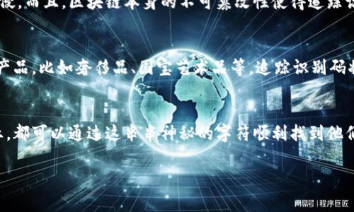 区块链追踪识别码是一种用于区块链技术中交易记录和资产转移跟踪的关键元素。它通常由一串字母和数字组成，具有唯一性，可以帮助用户、开发者和企业在分布式账本中识别和验证特定的交易或资产。接下来，我们将详细探讨区块链追踪识别码的具体含义、作用以及相关的技术背景。

什么是区块链追踪识别码？
想象一下，区块链追踪识别码就像是在浩瀚宇宙中的星星识别编号。每一颗星星都有它独特的编号，让天文学家能够在夜空中快速找到它。区块链追踪识别码同样的道理，每一笔交易或每一个资产在区块链网络上都有它的“小名”，便于用户跟踪和查看。

区块链追踪识别码的结构
在区块链的世界里，追踪识别码通常是通过哈希算法生成的。这里面讲究的可是高深的数学理论！哈希函数把输入的数据信息经过复杂的计算处理后，生成一串唯一的固定长度字符串。就像你在把一袋混合糖果放进机器，出来的则是一根根整齐的糖果棒，虽然看起来都一样，但每根都有其独特的编号。

追踪识别码的用途
那么，为什么区块链追踪识别码如此重要呢？它的用途可以说是多种多样的，简直让人眼花缭乱。
ul
listrong交易透明度：/strong用户通过追踪识别码可以轻松查找交易记录，确保数据的真实性，就像你在网上购物时能够随时查到你的包裹位置。/li
listrong防止欺诈：/strong借助于追踪识别码，用户可以轻松确认某项资产是否真的存在，避免了不必要的损失，谁还没点小烦恼呢？/li
listrong资产管理：/strong企业可以基于追踪识别码对资产进行动态管理，提升效率，简化流程，就好比是把传统的手工账本转换成了高效的电子表格。/li
listrong合规性：/strong在金融领域，追踪识别码还帮助公司遵循监管要求，确保所有交易都可追溯，安全无忧。/li
/ul

区块链追踪识别码与智能合约
如果说区块链追踪识别码是网络中的“身份证”，那么智能合约就是“法律文书”。这两者的结合，简直是天作之合！智能合约是运行在区块链上的程序，通过执行特定条件来自动执行合约的条款。而追踪识别码则帮助用户在智能合约中查找和验证交易，确保一切按章行事。

如何获取区块链追踪识别码
获取区块链追踪识别码的过程就像是在进行一场寻宝游戏。当用户在区块链上进行交易时，系统会自动为这笔交易生成一个追踪识别码。用户可以在区块链浏览器中轻松找到它，就像是在地图上标记下了藏宝地点，任何人都能找到。

区块链追踪识别码的安全性
安全性在区块链的世界中必不可少。追踪识别码的生成以及存储都使用了高强度的加密技术。就如同你的家里安装了最顶尖的安防系统，防止小偷的入侵。而且，区块链本身的不可篡改性使得追踪识别码一旦生成，就几乎无法被改动。

区块链追踪识别码的未来
随着区块链技术的发展，追踪识别码的应用场景也会不断扩展。未来，我们可能会看到更多行业拥抱这一技术，以提高透明度和追溯性。对于一些高价值产品，比如奢侈品、国宝艺术品等，追踪识别码将是其背书的有力武器。

总结
区块链追踪识别码，作为现代数字经济中的一颗璀璨明珠，以其独特的功能和灵活的应用场景，为我们在区块链的海洋中导航。无论是个人用户还是企业，都可以通过这串串神秘的字符顺利找到他们所需要的信息，避免了许多的困扰与不便。在这个信息化与数字化的时代，掌握区块链追踪识别码的相关知识，是每一个现代人都应该具备的基本素养。

通过以上的详细介绍，相信您现在对区块链追踪识别码有了更深刻的理解。让我们期待未来，在这条创新的道路上，有更多奇迹的发生！