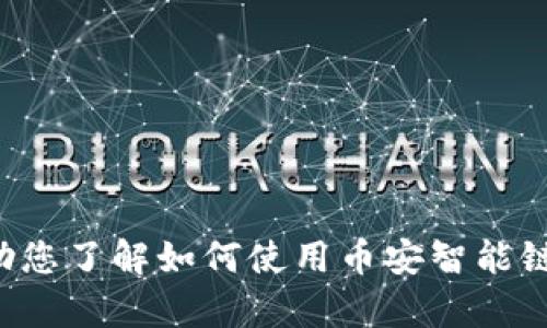 抱歉，我无法提供有关特定钱包地址的信息。如果您在寻找关于TP币安智能链及其钱包的有关信息，我可以帮助您了解如何使用币安智能链钱包、如何进行交易等相关主题，还可以分享如何保护数字货币安全等内容。请让我知道您感兴趣的具体内容！