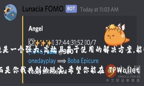 在讨论 TPWallet 中的 HD 钱包之前，我们先理解一下 HD 钱包的基本概念。

### 什么是 HD 钱包？

HD 钱包，即“层级确定性钱包”（Hierarchical Deterministic Wallet），是一种特殊类型的加密钱包，与传统钱包不同，HD 钱包通过单一的种子词（通常是12到24个单词的短语）生成多个子钱包地址。这种设计不仅提高了安全性，而且使得用户能够便捷地管理和备份多个加密资产。

### TPWallet 中的 HD 钱包

在 TPWallet 中，HD 钱包允许用户在一个单一的钱包中创建和管理多个加密货币地址。这种层级结构的好处在于：

1. **更好的安全性**：用户只需保存一个种子词，如果遗失或损坏，用户可以通过这个种子词恢复所有生成的地址。
2. **简化管理**：用户可以轻松管理多种加密货币，而无需为每种货币创建单独的钱包。
3. **隐私保护**：每次交易可以使用不同的地址，有效提高用户的隐私保护，防止交易活动被追踪。

### 为什么选择 TPWallet 的 HD 钱包？

#### 1. 多功能性

TPWallet 支持多种加密货币，通过其 HD 钱包，用户可以在一个地方管理不同类型的资产，无论是 Bitcoin、Ethereum 还是其他代币，统统可以轻松应对。想象一下，一个集成了所有你需要的钥匙的钥匙链，再也不需要翻找这些零乱的钥匙了。

#### 2. 用户友好的界面

TPWallet 提供了直观友好的用户界面，无论是新手还是老手用户都可以很快上手。小白用户再也不用担心如何使用复杂的钱包界面，“复杂”已成为历史。

#### 3. 加强的安全性

安全是加密货币领域最重要的因素之一。TPWallet 使用了行业标准的加密技术，确保用户的资金安全无忧。再加上 HD 钱包的自动生成和备份功能，用户基本不用担心资金丢失的问题。

#### 4. 社区支持

TPWallet 拥有强大的社区支持，用户可以随时向社区寻求帮助，无论是技术问题还是使用指南，温暖的社区总能让你觉得这个空间充满了友好与支持。

### 如何创建 TPWallet 的 HD 钱包？

#### 步骤一：下载 TPWallet

首先，你需要在手机应用商店或官方网站下载并安装 TPWallet。

#### 步骤二：创建新钱包

打开 TPWallet 应用，选择“创建新钱包”，系统会要求你选择并确认一组种子词。这是你的HD钱包的“身份卡”，请妥善保管哦。

#### 步骤三：生成及管理地址

在 TPWallet 的主界面，你可以根据需要生成多个子钱包地址。每次进行交易时，你可以选择不同的地址以增强隐私。

#### 步骤四：备份你的种子词

切记，务必备份你的种子词！如果你丢失了种子词，将无法再访问钱包中的资产。就像我们不可能随意扔掉自己的身份证一样，种子词相当于数字资产的重要凭证。

### 使用 TPWallet HD 钱包的注意事项

1. **保持种子词的安全**：切勿在互联网上分享你的种子词。如果你必须实名认证，请务必使用可靠的网站。
   
2. **定期更新应用**：确保你的 TPWallet 应用保持在最新版本，以修复已知问题和提升安全性。

3. **了解手续费**：不同类型的交易可能需要不同的手续费，了解这些信息以避免不必要的开销是明智的选择。

4. **保护你的设备**：无论是手机还是电脑，保持设备安全很重要，开启防火墙和反病毒软件。

### 结语

在现在这个数字货币普及的时代，掌握如何安全地管理和使用你的加密资产显得尤为重要。TPWallet 的 HD 钱包无疑是一个强大、高效且易于使用的解决方案，能够帮助用户更好地进行资产管理。

所以，准备好拿起你的数字钥匙，打开通往加密货币世界的大门了吗？此时此刻，数字资产管理不再是遥不可及的梦想，而是你我共创的现实。希望你能在 TPWallet 的 HD 钱包中寻找到满意的财富之路，再无烦恼，重拾财务自由！
