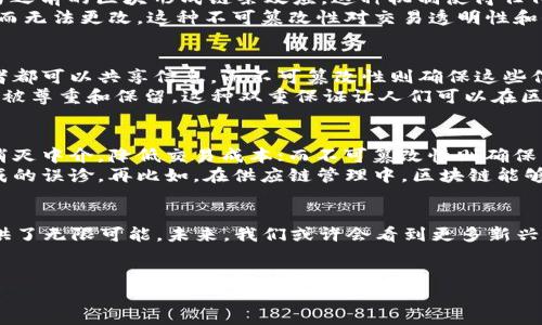 区块链的两个核心通常是指“去中心化”和“不可篡改性”。这两个特性使得区块链技术在各个领域中都展示出巨大的潜力。下面我将详细介绍这两个核心概念。

去中心化：区块链的“去中心化”之路
去中心化是区块链最重要的特性之一，它意味着不再有一个单一的控制者或中介机构。例如，在传统的金融系统中，银行等金融机构充当着交易的中介，所有的交易都需要通过它们来处理，这就造成了效率低下、费用高昂以及信息安全性的隐患。
而在区块链中，数据是分布存储在全球各个节点上的，任何人都可以参与到这个网络中，每个节点都有可能成为“记账者”。这里的比喻类似于一个没有首领的村庄，所有村民都可以参与到村庄事务的管理中，互相监督，保证事务的公正性。
这种去中心化的特性不仅提升了信息的透明度，还增强了系统的抗风险能力。打个比方，如果我们把整个区块链比作一个巨大的蛋糕，那些节点就像是蛋糕上分布的水果，哪怕其中一部分稍微掉了，整个蛋糕依然不会受到影响。

不可篡改性：信息的“金库”保障
区块链的另一个核心特性是不可篡改性，也就是说一旦信息被记录在区块链上，就无法被修改或删除。这就像是把珍贵的财宝放在一个坚不可摧的金库里，不管外界的环境如何变化，财宝始终安全无忧。
不可篡改性通过密码学和散列算法得以实现。当一个新的交易被记录在区块中时，会通过加密算法生成一个唯一的“指纹”，同时与之前的区块形成链条效应。这种机制使得任何想要修改历史数据的行为都需要重做所有后续区块的工作，这几乎是不可能的。
比方说，就像是一个爱好收集邮票的人，如果他不小心把某张邮票的价值标记错了，这张邮票的历史和价值就会被永久记录下来，而无法更改。这种不可篡改性对交易透明性和信任的建立至关重要。

去中心化与不可篡改性如何相辅相成
去中心化和不可篡改性这两个核心特性并不是孤立存在的，而是相辅相成、密不可分的。去中心化的设计使得网络中的每个参与者都可以共享信息，而不可篡改性则确保这些信息的真实性和稳定性。
可以把这看作是一个团队合作的故事。去中心化就像是团队中每一个成员都有话语权，而不可篡改性则确保每个人发表的意见都被尊重和保留。这种双重保证让人们可以在区块链上进行更加可靠和高效的交易。

区块链核心的实际应用
基于去中心化和不可篡改性这两个核心特点，区块链在多个领域展现出蓬勃的发展潜力。比如在金融领域，去中心化的特性可以消灭中介，降低交易成本；而不可篡改性则确保交易的安全和透明。想象一下，如果您可以在不依赖于银行的情况下，安全地把财富传递给远在他乡的亲人，是多么美妙的一件事！
在医疗领域，患者的健康记录可以被安全地存储在区块链上，而医生和医院可以基于此进行精准的治疗，避免因信息不对称而造成的误诊。再比如，在供应链管理中，区块链能够追踪产品从生产到销售的每一个环节，确保食品安全，增强消费者的信任。

总结：区块链的未来之路
总的来说，区块链的两个核心特性——去中心化和不可篡改性，不仅为其自身的发展奠定了坚实的基础，也为各行各业的变革提供了无限可能。未来，我们或许会看到更多新兴的应用场景，甚至是我们现在无法想象的领域，都会受到区块链的影响。
谁还没点小烦恼呢？在这样一个快速发展的时代，拥有安全、透明和高效的交易方式，或许就是我们每个人心中共同的期待。

这就是区块链的两个核心特性及其意义的详细介绍。希望能够帮助您更深入了解这一技术的独特魅力与实际应用！