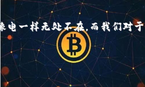 区块链技术是当前数字经济和信息科技领域的热门话题，作为一种去中心化的分布式账本技术，它在金融、供应链、医疗等多个领域展现出了广阔的应用前景。那么，区块链的内部构架究竟是什么样的呢？在这篇文章中，我们将深入探讨区块链的基本构成、各个模块间的关系以及它们是如何协同工作的。

什么是区块链结构？
区块链可以被比喻成一个透明的数字账本，所有的交易记录就像是账本中的条目，每一个条目（也就是“区块”）都通过特定的密码学技术确保其安全性和不可篡改性。区块链本质上由多个区块组成，这些区块依次链接形成的链条，因此才叫“区块链”。每一个区块包含了多个交易记录、一个时间戳和前一个区块的哈希值，从而确保数据的完整性。

区块链的基本构成
区块链的内部结构相当复杂，但可以简单分为以下几个核心部分：
ul
    listrong区块（Block）：/strong每个区块在链上保存的信息，通常包含交易数据、时间戳、区块的哈希和前一个区块的哈希。/li
    listrong链（Chain）：/strong将一个个区块通过哈希值相连，使得每个区块都与前一个区块产生紧密联系，形成不可篡改的结构。/li
    listrong节点（Node）：/strong参与区块链网络的计算机，节点互相传递信息，确保数据的一致性和透明性。/li
    listrong共识机制（Consensus Mechanism）：/strong用于达成全网对区块内容的一致认同的方法，确保区块链的稳定性和可靠性。/li
    listrong智能合约（Smart Contract）：/strong自动执行的合约，能够在满足条件时执行合约内容，进一步拓展区块链的应用场景。/li
/ul

区块的结构细解
区块不仅仅是简单的数据集合，它的每一个组成部分都有其独特的功能。理想的情况下，一个区块包含以下信息：
ul
    listrong交易列表（Transaction List）：/strong所有在该区块中记录的交易信息。交易内容包括发送方、接收方、交易金额等。/li
    listrong时间戳（Timestamp）：/strong记录区块创建的时间，确保每个区块都有唯一的时间矢量。/li
    listrong难度目标（Difficulty Target）：/strong确保新区块的创建难度保持在合理的范围内，以维护网络的稳定性。/li
    listrongNonce值： /strong在挖矿过程中老板找到的一个特定数值，用于满足当前区块的难度目标。/li
    listrong哈希值： /strong区块内容的加密摘要，用于唯一标识区块，确保其内容不可篡改。/li
    listrong前一个区块的哈希（Previous Hash）：/strong指向前一个区块的哈希值，形成区块链的连接。/li
/ul

链的结构深度
让我们来看一下链的构建如何影响整个区块链的安全性。区块链的每个区块都包含了前一个区块的哈希，这意味着如果想要篡改某个区块的内容，黑客不仅得重新计算这个区块的哈希值，还得重新计算之后所有区块的哈希值。随着时间的推移及区块链长度的增加，这将变得几乎不可能。这就如同一个人试图回到他的童年岁月，并尝试重新书写他的人生故事，太复杂了，谁还会有那种耐心呢？

节点的角色与功能
区块链网络中的每一个节点都是不可或缺的一部分。节点可以分为两种：
ul
    listrong全节点（Full Node）：/strong存储整个区块链数据库的节点，确保网络数据的完整性。/li
    listrong轻节点（Light Node）：/strong只保存通过外部资源验证的重要数据，减少存储需求。/li
/ul
想象一下，节点就像家庭聚会中的每位亲戚，大家都在现场，确保每个家族故事都被真实地传递。全节点在听，轻节点则可以在外面喝茶、玩手机，偶尔过来干涉一下。在这种点对点的信息传递中，数据得到了更为广泛的分散，让篡改或欺诈变得更加困难。

共识机制的角色
共识机制实质上就是负责确认和验证交易的制度与流程。不同的区块链有不同的共识机制。常见的有：
ul
    listrong工作量证明（Proof of Work）：/strong通过解决复杂的数学问题来参与区块的生成，非常耗能。/li
    listrong权益证明（Proof of Stake）：/strong通过持有代币的数量来决定谁有资格创建新区块。/li
    listrong委托权益证明（Delegated Proof of Stake）：/strong由代币持有者选举出代表节点，由其处理交易和维护网络。/li
/ul
想象一下共识机制为区块链网络中的“投票制度”，每个参与者都能为新区块的添加认可。如果网络中的绝大多数参与者同意，那么这个区块就能顺利通过。试想一下，如果每次都会有人提出反对不同意见，大家一团和气却不愿意妥协，那不就变成一场无休止的辩论会了？

智能合约的魔力
智能合约就像是区块链世界中的“自动售货机”，它只要在你投币的那一刻，就会按你的需求提供你想要的服务，而不需要你再次干预。想象一下，在传统的合约中，双方需要不止一次地沟通，而智能合约一旦编写完成，就能依照设定规则自行执行。当一个条件达成，它会自动完成；当不达成时，它根本不会介入。这就像是你在国际象棋中下了一个会自动求和的局面，各位棋手同场竞技，只需把时间花在提高棋艺上就好。

区块链的未来展望
随着技术的不断迭代升级，区块链的发展前景引人瞩目。它不仅将改变金融领域的格局，还将在供应链、医疗、版权保护等方面展现潜力。相信未来的某一天，区块链将成为我们生活中的一部分，像电一样无处不在。而我们对于这种新技术的认知和理解也在不断深化。
总的来说，区块链是一个充满无限可能的世界。每一个创新与进步的背后，都是无数人的努力与探索。我们不妨像孩子一样，保持好奇，去拥抱这个神秘但又充满希望的技术。

区块链,内部构架,共识机制,智能合约/guanjianci