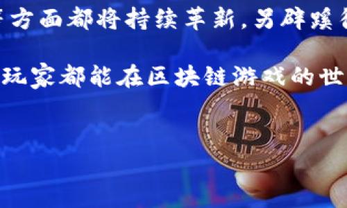 区块链游戏打金是什么游戏？揭开虚拟世界中的财富之门

在当今这个数字化飞速发展的时代，区块链技术的引入不仅改变了我们对金融交易的理解，也在各个领域掀起了革命性的浪潮。其中，区块链游戏以其独特的“打金”机制吸引了大量玩家，那么，区块链游戏的打金究竟是什么游戏呢？又为何如此引人注目呢？

区块链游戏打金的基本概念

想象一下，一个虚拟世界中，你不仅可以享受游戏的乐趣，还能通过游戏过程中获得真实的数字资产，这就是区块链游戏打金的魅力所在。简单来说，区块链游戏打金就是在一定的游戏机制下，玩家通过完成任务、打怪或进行交易等方式获取加密货币或数字资产的过程。

这些数字资产的价值是由市场供需关系决定的，玩家的时间和精力投入不仅能让自己在游戏中享受到乐趣，还能在“吃土”和“打金”之间找到一个平衡点，谁还没点小烦恼呢？

区块链游戏打金的运作机制

想要清楚地理解区块链游戏打金的运作机制，我们可以将其比作一场“寻宝冒险”。在这个虚拟的世界中，你可能会遇到各种任务和挑战，而每当你成功完成一项任务，你就像发现了一笔意外的财富。

1. **任务与挑战**：游戏通常设定了一系列任务，如打败特定的怪物，解锁新区域或者完成交易。这些任务都是潜在的“金矿”，通过努力完成这些任务，玩家将获得相应的奖励。

2. **资产获取**：在区块链游戏中，玩家可以获得NFT（非同质化代币）作为游戏道具、角色或其他特殊物品。NFT的独特性和稀缺性使其在市场上拥有真实的交易价值，而玩家也可以选择将其出售，获得相应的加密货币。

3. **市场交易**：通过玩家间的交易市场，玩家不仅可以买卖NFT，还可以通过游戏内置的交易所进行加密货币的兑换。就像一个活跃的市场，玩家之间的每一次交易都在推动着游戏经济的发展。

区块链游戏打金的优势与风险

当然，任何新兴事物都有其优势和潜在风险。在区块链游戏打金的过程中，玩家们既能享受游戏的乐趣，也能有机会实现财富的积累，那么它的优势和风险具体有哪些呢？

h4优势/h4
1. **收益回报**：在传统游戏中，玩家投入时间精力却未必能实现收益。而区块链打金游戏则让玩家的投入有了回报的可能，甚至有些玩家通过此方式收益颇丰，成为“打金王”。

2. **所有权透明**：区块链的去中心化特性让玩家对于自己获得的资产拥有完全的控制权，NFT的所有权则在区块链上记录清晰，交易透明。

3. **社交互动**：区块链游戏多是基于社区的，玩家之间不仅能进行交易、合作，还能建立起深厚的友谊。这种互动让游戏的乐趣成倍增加。

h4风险/h4
1. **市场波动性**：区块链游戏打金涉及的加密货币价格波动性较大，玩家的资产在短时间内可能会暴涨或暴跌，要保持理智，减少盲目跟风。

2. **技术风险**：区块链技术虽然有很多优势，但也面临黑客攻击、技术故障等风险，玩家在选择游戏时需要对游戏开发者的信誉度有所了解。

3. **法律合规问题**：随着区块链游戏的流行，各国政府对其监管政策尚未完全明晰，若遇到政策变化可能会影响游戏的合法性和玩家的投资。

值得一试的区块链打金游戏推荐

如同大海捞针，现在市面上有许多区块链游戏，玩家在选择时需要仔细甄别。下面为大家推荐几款热门的区块链打金游戏：

1. **Axie Infinity**：这款游戏以可爱的宠物“Axies”为主角，玩家可以通过繁殖、战斗和交易这些精灵来获得收益。Axie Infinity不仅是一款游戏，更像一个真实的生态系统，玩家可以在这里看到自己的投资增值。

2. **The Sandbox**：在这个虚拟世界中，玩家可以通过创建和交易游戏内容来获取收益。这是一个用户生成内容的平台，强调玩家的创造力与经济收益的结合，谁能抵挡得住在虚拟沙盒中玩耍的乐趣呢？

3. **Decentraland**：这是一个基于区块链的虚拟现实平台，玩家可以在其中购买、开发和出售虚拟房地产，甚至举办活动、展览。想象一下，你可以在自己的虚拟房子里举办派对，听起来是不是很有趣呢？

小结：打金游戏的未来

区块链游戏打金不仅仅是游戏，更是未来数字经济形式的一部分。随着技术的发展，区块链游戏在玩法、收益、社区互动等方面都将持续革新，另辟蹊径。不论是沉迷于打怪升级，还是精打细算地获取收益，玩家们在虚拟空间中都能找到属于自己的一片天地。

在这一场游戏与经济的交汇中，谁还没点小烦恼呢？不过，正是这些烦恼让我们的游戏旅程变得更为丰富多彩。希望每位玩家都能在区块链游戏的世界中寻找到属于自己的“金矿”！

区块链, 打金游戏, NFT, 加密货币/guanjianci 
区块链游戏打金：在虚拟世界中发掘财富的宝藏