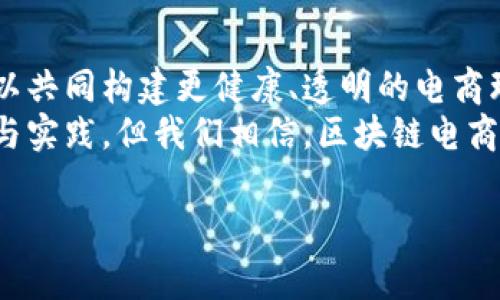 区块链电商合作协议是指在电商领域中，参与方（如供应商、平台、消费者等）基于区块链技术达成的合作协议。这种协议旨在利用区块链的透明性、去中心化和安全特性，提升电商交易的效率和信任度。以下是对区块链电商合作协议的详细介绍。

什么是区块链电商合作协议
区块链电商合作协议是一种新兴的商业合作模式，旨在通过区块链技术来构建电商生态系统。这种协议不仅涉及商品的买卖，还涵盖了供应链管理、支付结算、数据共享等多个方面。通过区块链技术，各方可以在一个开放而透明的环境中进行高效的合作。

区块链技术的特点
为了理解区块链电商合作协议，首先需要了解区块链的基本特点。区块链是一种分布式账本技术，主要有以下几个显著特点：
ul
    listrong去中心化：/strong区块链没有中心化的控制方，所有参与者都可以平等地对交易进行验证和记录。/li
    listrong不可篡改性：/strong一旦信息被记录在区块链上，就无法被篡改，这增加了信息的可信程度。/li
    listrong透明性：/strong所有交易对参与者都是可见的，这增强了整个系统的透明度。/li
    listrong安全性：/strong区块链采用加密技术，保障数据的安全性和隐私。/li
/ul

电商领域的痛点
在传统电商中，许多痛点问题困扰着消费者和商家。例如，假货泛滥、交易争议、支付不便、信息不对称等。这些问题不仅影响了用户体验，还增加了运营成本。而传统的集中式数据管理方式，无法有效解决这些痛点。

区块链电商合作协议的优势
区块链电商合作协议能够解决上述痛点，提供了多个优势：
ul
    listrong提高交易透明度：/strong区块链的公开性使得每笔交易都可以追溯，消费者可以轻松核实产品来源，从而降低假货风险。/li
    listrong降低交易成本：/strong去中心化的特性降低了中介费用，商家可以直接与消费者进行交易，节省成本。/li
    listrong增强安全性：/strong交易记录在区块链上不可篡改，减少了因信息不对称引发的争议。/li
    listrong促进信任度：/strong透明的交易记录及去中心化的验证机制增加了参与者之间的信任，让电商环境更加健康。/li
/ul

区块链电商合作协议的组成部分
一个完整的区块链电商合作协议通常包括以下几个组成部分：
ul
    listrong参与方的定义：/strong明确协议的参与者，包括卖家、买家、平台等。/li
    listrong交易条款：/strong规定商品的描述、价格、支付方式与交货条件等交易细节。/li
    listrong争议解决机制：/strong通过智能合约自动处理交易争议，提升解决效率。/li
    listrong数据与隐私保护：/strong区块链隐私保护机制的约定，确保每位参与者的数据安全。/li
/ul

如何实施区块链电商合作协议
实施区块链电商合作协议需要经过以下几个步骤：
ol
    listrong技术选择与平台搭建：/strong选择合适的区块链技术和平台，搭建电商合作协议所需的基础设施。/li
    listrong参与者的培训与注册：/strong对参与方进行区块链技术和合作协议的培训，注册所需的信息。/li
    listrong协议的制定与签署：/strong根据参与方的需求制定合作协议，利用智能合约的自动化特点，达成协议的签署。/li
    listrong交易的执行与监控：/strong协议签署后，系统会自动执行交易，且所有的交易记录都在区块链上可查。/li
/ol

实例分析：某区块链电商平台
以某知名的区块链电商平台为例，它利用区块链技术构建了一个透明、公平的电商生态系统。该平台所有的商品来源都经过验证，消费者可以在平台上查询每一件商品的生产、运输及交易记录。例如，当消费者购买一件来自某个小作坊的手工艺品时，他们可以通过扫描二维码，查看这件商品从原材料到成品的全过程，减少了对假货的担忧。
与此同时，该平台还设立了智能合约机制，自动处理交易中的争议，当出现问题时，系统根据提前约定的条款迅速做出决策，减轻了商家和消费者的负担，避免了时间和金钱的浪费。

未来发展趋势
随着越来越多的企业和消费者对区块链电商合作协议的接受度提升，未来的发展趋势也将更加明显：
ul
    listrong标准化与合规化：/strong相关行业协会和机构将推动区块链电商协议的标准化，以便于不同平台间的数据互通和合作。/li
    listrong行业应用的扩展：/strong不仅限于传统的商品交易，还能广泛应用于数字商品、服务和内容创作等领域。/li
    listrong生态建设的深入：/strong未来将会形成更加完善的生态系统，参与方之间的合作将变得更加紧密。/li
/ul

结语
区块链电商合作协议为电商行业带来了革命性的改变。通过利用区块链的去中心化、透明安全等特点，参与者不仅可以解决传统电商中的各种痛点，还可以共同构建更健康、透明的电商环境。
谁还没点小烦恼呢？想象一下，当我们购买东西时，能清晰地看到每一分钱的去向，岂不是解脱了许多购物的焦虑？当然，未来的发展仍然需要不断的探索与实践，但我们相信，区块链电商合作协议的普及，会使我们的消费者体验越来越好。

通过以上分析，相信您对区块链电商合作协议已经有了全面的了解，它所带来的机遇与挑战，将会深刻影响到未来电商的发展方向。