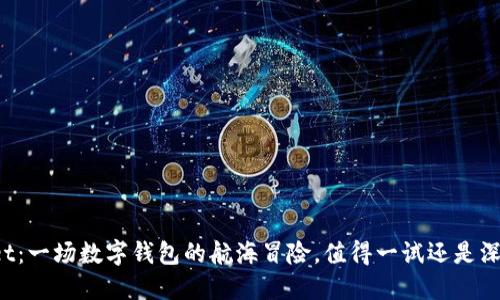 TPWallet：一场数字钱包的航海冒险，值得一试还是深海沉船？