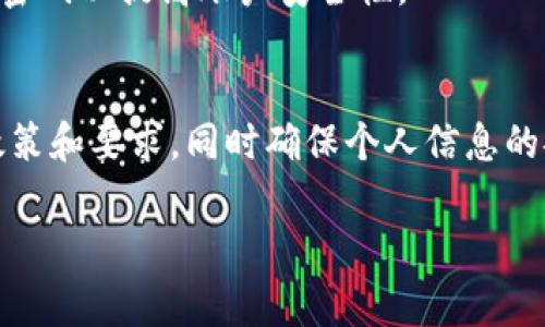 TPWallet 是一款移动钱包，主要用于管理各种数字资产，包括加密货币。关于 TPWallet 的实名认证问题，这里有一些常见的相关信息。

### TPWallet 认证要求

#### 1. 什么是实名认证？
实名认证是指用户需提供真实且有效的个人信息，以确认其身份。从安全和合规的角度来看，许多金融应用和服务要求进行这样的认证，以防止欺诈行为和保护用户资产。

#### 2. TPWallet 是否需要实名认证？
根据 TPWallet 的具体使用功能，可能会有实名认证的要求。例如，如果用户希望使用某些高级功能，比如交易或兑换数字资产，可能需要提交实名认证。一些国家和地区的法规要求数字资产的交易必须经过实名认证，以确保合规性。

#### 3. 如何进行实名认证？
如果 TPWallet 需要进行实名认证，通常流程包括：
ul
    li填写个人信息，包括姓名、身份证号码等。/li
    li上传身份证明文件的照片，这通常是政府签发的身份证或护照等。/li
    li等待钱包平台进行审核，审核通过后就完成了实名认证。/li
/ul

#### 4. 省略实名认证的影响
若TPWallet不进行实名认证，用户可能会遇到一些限制，如无法提取大额资金、无法访问部分功能等。而且，有些平台在未进行实名认证的情况下账户可能会被限制或冻结。

#### 5. 如何确保个人信息安全？
在进行实名认证时，保护个人信息的安全是至关重要的。用户应选择官方渠道上传信息，并定期更新密码以提高账户安全性。

### 结论
TPWallet 的实名认证问题与其功能和用户的使用需求密切相关。在使用之前，建议仔细查看相关政策和要求，同时确保个人信息的安全。

如果还有其他疑问，欢迎随时提问！