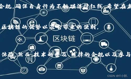 区块链贸易是指利用区块链技术进行商品和服务交易的一种新兴方式。区块链作为一种去中心化的分布式账本技术，能够提高交易的透明度、安全性和效率，从而改变传统贸易模式。

### 区块链贸易的定义

区块链贸易是一种基于区块链技术，利用智能合约、去中心化平台等手段，实现商品和服务的交换过程。区块链的不可篡改性和透明性让每一个交易都可追溯，从而提高了贸易的信任度。

### 区块链贸易的优势

1. 提高透明度
在传统贸易中，交易各方往往需要依赖中介机构（例如银行、物流公司等）来确保交易的安全性和透明性。然而，这些中介往往只提供信息的一部分，导致信息不对称。而区块链则通过其共享账本的特性，让所有交易参与方都能访问同一份真实、实时的数据。这种透明性能够减少欺诈行为，也降低了交易争端的风险。

2. 增强安全性
数据的安全性在贸易中是至关重要的。区块链通过加密技术和去中心化的设计，确保了交易数据的安全性和可靠性。一旦信息被记录到区块链上，就无法进行篡改。这不仅保护了交易双方的利益，还防止了交易数据被黑客攻击的风险。

3. 提高效率
传统贸易通常涉及多个环节，需经过繁琐的审查和确认步骤。而区块链贸易能够通过智能合约自动执行交易条件，减少人为操作带来的延迟。例如，合同中预设的条件在满足后，可以立即执行支付和交付。这种自动化的流程大大提高了交易的效率。

### 区块链贸易的应用场景

1. 跨境电商
在跨境电商领域，区块链贸易的应用正在逐步推进。传统的跨境交易由于涉及多国法律、货币兑换等复杂机制，容易出现问题。而通过区块链技术，各国的用户可以更加简单、快速地进行交易，所有手续费和汇率信息都能实时显示，减少了交易的不确定性。还记得上次进口商品的时候遇到的那些繁琐的手续吗？有了区块链，购物体验要好得多。

2. 农产品追溯
对于食品安全问题，区块链能提供有效的解决方案。农产品在生产、运输、销售的每一个环节都可以被记录在区块链上，从而确保产品的来源可追溯。消费者不仅能知道自己吃的是什么，还能信赖其背后的供应链。想象一下，吃到的每一口都是放心的，这简直就是梦想成真。

3. 版权保护
对于艺术作品、音乐和影视内容的版权保护，区块链也展现出了巨大的潜力。区块链的不可篡改性使得作品的创造时间、作者信息等都可以被准确记录，从而保护创作者的合法权益。这对那些努力创作的艺术家来说，真是个好消息！毕竟，谁还想被“盗版”了呢？

### 挑战与展望

虽然区块链贸易有很多优势，但在推广和实施过程中仍然面临一些挑战。包括技术的普及、法律法规的完善、以及参与者的教育等。

1. 技术门槛
区块链技术相对较为复杂，不是所有企业都能快速上手。尤其是中小型企业，可能会因为技术和成本问题而望而却步。解决这一问题的关键是提高技术普及度和可操作性，未来或许会有更多直观且易用的软件工具推出，让每个人都能轻松搭上区块链的快车。

2. 法律合规
各国的法律法规对于区块链的监管尚未完全统一，这使得跨国交易过程中的法律风险增加。企业在使用区块链技术进行贸易时，需要更加注重法律合规，确保自身行为不触碰法律红线。希望在未来，能够看到相应的国际法规逐步形成，共同推动全球交易的标准化。

3. 教育与认知
对于普通消费者和部分商业参与者来说，区块链的认知度仍然不足。为了让这一技术真正普及，行业参与者需要不断加强教育和宣传，让更多人了解区块链的优势以及它带来的便利。

### 结论

区块链贸易作为一种新兴的交易方式，正在逐步改变传统的贸易模式。通过提高透明度、安全性和效率，区块链将为全球贸易带来更加便捷和安全的体验。然而，技术的普及、法律的合规以及参与者的认知仍然是其发展过程中需要克服的挑战。相信在未来，区块链贸易将迎来更加光明的前景，成为值得期待的重要产业。

记住，未来的贸易将是“区块链”驱动的，不妨提前了解与时俱进，为你自己的商业探索之旅做好准备吧！