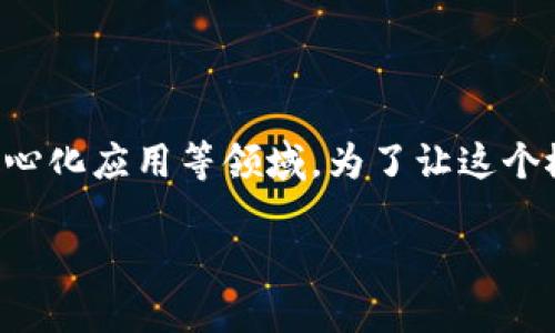 区块链数字账号是一个与区块链技术相关的重要概念,它融合了数字身份和区块链特性,被广泛应用于加密货币、智能合约和去中心化应用等领域。为了让这个概念更容易理解,我们可以把区块链数字账号比作一个虚拟的银行账户,它不仅能存储和管理资产,还具有高度的安全性和隐私性。
### 区块链数字账号:你数字生活的护航者,犹如虚拟银行账户