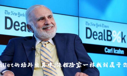 在TPWallet的场外交易中，像探险家一样找到属于你的宝藏