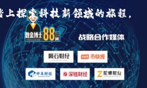 区块链项目清单：如同图书馆中的珍藏书籍
区块链, 项目清单, 加密货币, 技术创新/guanjianci

引言：科技界的藏宝图
在这个数字化的时代，越来越多的人被区块链技术所吸引，就像探险家在未知的土地上寻找宝藏。然而，在这些科技的卢浮宫里，如何找到那些珍贵的项目就成了一个问题。这时，区块链项目清单就像一本详细的宝藏图，指引着我们走向真正的宝贝。它不仅能帮助投资者筛选优质项目，也为研究人员和技术爱好者提供了丰富的资料。

区块链项目清单的定义与重要性
那么，区块链项目清单究竟是啥？简单来说，它就是一份汇集了当前市场上所有主要区块链项目的信息清单。这些信息通常包括项目的描述、技术细节、团队背景、市场表现与应用场景等。谁还没点小烦恼呢？比如，想要参与投资却不知道该从何下手时，这份清单就提供了绝好的帮助。

从投资者的角度看，有效的项目清单可以帮助我们快速找到那些具有潜力的项目。反之，如果没有清晰的指引，可能会在这个充满竞争的市场中迷失方向。因此，项目清单的重要性不言而喻。正如古人所言，知己知彼，百战不殆。

区块链项目清单的组成部分
如果把区块链项目看作一道丰富的菜肴，那么项目清单就是那份详尽的食谱。它的组成部分不仅涵盖了基础信息，还有一些更加细致的内容。让我们来看看这些组成部分吧！

h41. 项目名称与简介/h4
这是清单的门面。项目的名称就像一本书的书名，而简介则是开篇的前言。一个好的项目简介应该清晰明了地介绍项目的目的、目标用户和解决的问题。

h42. 技术细节/h4
技术细节部分可谓是心脏。区块链技术的底层架构、共识机制、智能合约等都是投资者和开发者非常重视的内容。这些详细的技术信息有助于用户判断项目的可行性和安全性。

h43. 团队背景/h4
一个优秀的团队往往是项目成功的关键。团队成员的经历、技术背景和市场经验能为项目增添大量的信任感。因此，团队背景部分是必须要列入的，它就像一本书的作者介绍，让读者更加安心。

h44. 市场表现/h4
市场表现部分通常包含项目的市值、交易量和历史价格走势等数据。这些信息可以帮助投资者了解该项目的市场接受度和潜在发展空间。

h45. 应用场景/h4
区块链技术的应用场景多种多样。从金融、物流到供应链管理，其用途可谓是无处不在。因此，应用场景的描述可以让用户直观地感受到项目的实际价值。

如何获取一份优秀的区块链项目清单
那么，如何才能找到一份优秀的区块链项目清单呢？就像你在寻找一本好书的时候，推荐阅读、书评和周游书店都是必不可少的。以下是一些获取项目清单的途径：

h41. 专业网站和社区/h4
在一些专注于区块链和加密货币的专业网站上，通常会有相关的项目清单。这些网站不但能提供详细的信息，有时还会有用户的评测和讨论，让你对项目有更全面的了解。

h42. 社交媒体与论坛/h4
社交媒体平台如Twitter、Reddit等是获取区块链项目信息的好地方。在这些平台上，许多专家和行业领袖分享他们的见解与看法，可以帮助你获取一些第一手的信息。

h43. 视频平台和播客/h4
用耳朵和眼睛获取知识也非常重要。许多区块链专家会在视频平台和播客上分享他们的观点和分析，帮助你更好地理解项目的动态。

区块链项目清单的使用策略
当你手中拿到了一份项目清单，下一步该怎么做呢？使用这些信息并不是盲目的投资，而是要有策略地进行分析和决策。

h41. 进行对比分析/h4
拿到多份项目清单后，可以把不同项目的信息进行对比，找出它们的异同之处。这就像厨房里的大厨，往往需要调味品的对比才能找出最佳的菜肴配方。

h42. 深入研究团队背景/h4
通过查看团队的背景，大家可以更好地了解项目的背后是否有实在的保证。如果团队成员的履历让人信服，那么这项目无疑是值得进一步深入研究的。

h43. 跟踪市场表现/h4
不能只是看一眼项目清单，便打算投资。投资是个长线的过程，市场的变化往往会影响投资回报。保持对项目的关注和分析，可以帮助你及时调整投资策略。

h44. 加入社区获取反馈/h4
任何成功的项目都不会孤立无援。加入相关的社区，与其他投资者交流感受和经验，可以帮助你更快地掌握市场动态。

小结：走向区块链之旅的起点
区块链项目清单就像一扇窗，让我们看到了一个全新的科技世界。它帮助我们识别项目的优劣，提供了决策的基础。而正式通过这种方式，我们才得以踏上探索科技新领域的旅程。

尽管这个过程中可能会有许多烦恼和挑战，但只要我们始终保持学习的态度，就能在这个充满变革的时代中，找到属于自己的一片天地。

总之，在探索区块链的过程中，拥有一份详细且可靠的项目清单是非常必要的。愿大家都能找到心仪的项目，开启属于自己的数字财富之路！