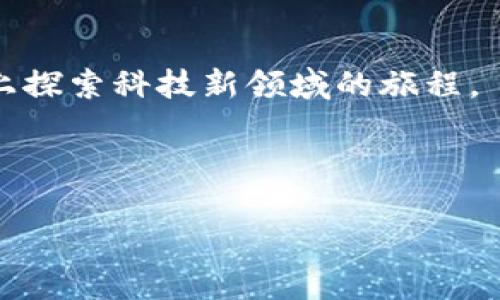 区块链项目清单：如同图书馆中的珍藏书籍
区块链, 项目清单, 加密货币, 技术创新/guanjianci

引言：科技界的藏宝图
在这个数字化的时代，越来越多的人被区块链技术所吸引，就像探险家在未知的土地上寻找宝藏。然而，在这些科技的卢浮宫里，如何找到那些珍贵的项目就成了一个问题。这时，区块链项目清单就像一本详细的宝藏图，指引着我们走向真正的宝贝。它不仅能帮助投资者筛选优质项目，也为研究人员和技术爱好者提供了丰富的资料。

区块链项目清单的定义与重要性
那么，区块链项目清单究竟是啥？简单来说，它就是一份汇集了当前市场上所有主要区块链项目的信息清单。这些信息通常包括项目的描述、技术细节、团队背景、市场表现与应用场景等。谁还没点小烦恼呢？比如，想要参与投资却不知道该从何下手时，这份清单就提供了绝好的帮助。

从投资者的角度看，有效的项目清单可以帮助我们快速找到那些具有潜力的项目。反之，如果没有清晰的指引，可能会在这个充满竞争的市场中迷失方向。因此，项目清单的重要性不言而喻。正如古人所言，知己知彼，百战不殆。

区块链项目清单的组成部分
如果把区块链项目看作一道丰富的菜肴，那么项目清单就是那份详尽的食谱。它的组成部分不仅涵盖了基础信息，还有一些更加细致的内容。让我们来看看这些组成部分吧！

h41. 项目名称与简介/h4
这是清单的门面。项目的名称就像一本书的书名，而简介则是开篇的前言。一个好的项目简介应该清晰明了地介绍项目的目的、目标用户和解决的问题。

h42. 技术细节/h4
技术细节部分可谓是心脏。区块链技术的底层架构、共识机制、智能合约等都是投资者和开发者非常重视的内容。这些详细的技术信息有助于用户判断项目的可行性和安全性。

h43. 团队背景/h4
一个优秀的团队往往是项目成功的关键。团队成员的经历、技术背景和市场经验能为项目增添大量的信任感。因此，团队背景部分是必须要列入的，它就像一本书的作者介绍，让读者更加安心。

h44. 市场表现/h4
市场表现部分通常包含项目的市值、交易量和历史价格走势等数据。这些信息可以帮助投资者了解该项目的市场接受度和潜在发展空间。

h45. 应用场景/h4
区块链技术的应用场景多种多样。从金融、物流到供应链管理，其用途可谓是无处不在。因此，应用场景的描述可以让用户直观地感受到项目的实际价值。

如何获取一份优秀的区块链项目清单
那么，如何才能找到一份优秀的区块链项目清单呢？就像你在寻找一本好书的时候，推荐阅读、书评和周游书店都是必不可少的。以下是一些获取项目清单的途径：

h41. 专业网站和社区/h4
在一些专注于区块链和加密货币的专业网站上，通常会有相关的项目清单。这些网站不但能提供详细的信息，有时还会有用户的评测和讨论，让你对项目有更全面的了解。

h42. 社交媒体与论坛/h4
社交媒体平台如Twitter、Reddit等是获取区块链项目信息的好地方。在这些平台上，许多专家和行业领袖分享他们的见解与看法，可以帮助你获取一些第一手的信息。

h43. 视频平台和播客/h4
用耳朵和眼睛获取知识也非常重要。许多区块链专家会在视频平台和播客上分享他们的观点和分析，帮助你更好地理解项目的动态。

区块链项目清单的使用策略
当你手中拿到了一份项目清单，下一步该怎么做呢？使用这些信息并不是盲目的投资，而是要有策略地进行分析和决策。

h41. 进行对比分析/h4
拿到多份项目清单后，可以把不同项目的信息进行对比，找出它们的异同之处。这就像厨房里的大厨，往往需要调味品的对比才能找出最佳的菜肴配方。

h42. 深入研究团队背景/h4
通过查看团队的背景，大家可以更好地了解项目的背后是否有实在的保证。如果团队成员的履历让人信服，那么这项目无疑是值得进一步深入研究的。

h43. 跟踪市场表现/h4
不能只是看一眼项目清单，便打算投资。投资是个长线的过程，市场的变化往往会影响投资回报。保持对项目的关注和分析，可以帮助你及时调整投资策略。

h44. 加入社区获取反馈/h4
任何成功的项目都不会孤立无援。加入相关的社区，与其他投资者交流感受和经验，可以帮助你更快地掌握市场动态。

小结：走向区块链之旅的起点
区块链项目清单就像一扇窗，让我们看到了一个全新的科技世界。它帮助我们识别项目的优劣，提供了决策的基础。而正式通过这种方式，我们才得以踏上探索科技新领域的旅程。

尽管这个过程中可能会有许多烦恼和挑战，但只要我们始终保持学习的态度，就能在这个充满变革的时代中，找到属于自己的一片天地。

总之，在探索区块链的过程中，拥有一份详细且可靠的项目清单是非常必要的。愿大家都能找到心仪的项目，开启属于自己的数字财富之路！