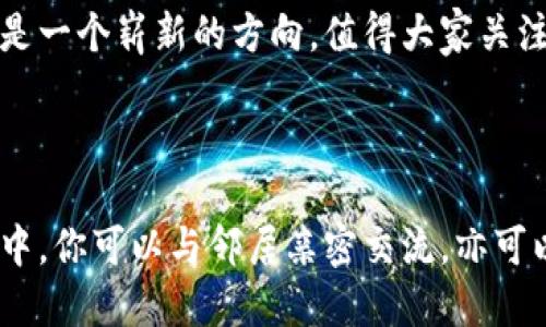 ### 社区购物区块链平台是什么

在数字经济迅速发展的今天，社区购物区块链平台如同一颗冉冉升起的新星，吸引着越来越多的目光。想象一下，这个平台就像是一个现代化的集市，但比传统集市更智能、更安全。人们可以在这里选择商品、进行交易，还能享受到社区氛围的温暖与互动。

#### 什么是区块链？

在深入了解社区购物区块链平台之前，我们首先需要理清一个关键概念——区块链。可以把它比作一个巨大而透明的账本，所有的交易记录都在这个账本上清晰可见，而没有人能够随意篡改。简而言之，区块链技术通过去中心化的方式，确保了数据的安全性和不可篡改性。这给了用户在购物时更多的信任感，毕竟，谁希望自己的交易信息轻易被修改呢？

#### 社区购物区块链平台的工作原理

想象一下，在一个以区块链为基础的社区购物平台上，用户不仅是消费者，还是参与者。交易记录经过各个节点的验证后，形成区块，并被永久存储。这就像你的朋友每次在集市上买东西的交易都会被记录下来，大家可以随时查看，确保交易的真实性。

在这个平台上，用户可以利用数字货币进行消费，无论是购买新鲜的有机蔬菜还是手工制作的艺术品。并且，因为使用了区块链技术，用户每笔交易都可以获得奖励，形成良性的循环。

#### 社区购物平台的优势

1. **透明性与安全性**
   在这个平台上，用户能够清晰地追踪每一笔交易，了解商品的来源和价格。这让每位参与者都能感受到安全感，尤其是在进行线上购物时。

2. **用户互动**
   社区购物不仅仅是关于交易，更是关于人与人之间的连接。平台上，用户可以分享自己的购物体验，给出建议，甚至进行产品评测。这种互动就像邻里之间的交流，让购物体验更为丰富。

3. **去中心化**
   不同于传统平台的中心化模式，区块链平台将权力从单一公司放回到用户手中。大家共同管理社区，也共同享有成果。这让平台在用户体验上更加人性化。

4. **奖励机制**
   用户在购买的同时，可以通过分享、评价等行为获取代币奖励，形成一种良好的生态。就好比你在街边的小摊子买了冰淇淋，还能获得打折券，下一次再来消费更优惠。

#### 适用场景

想象一下，一个阳光明媚的周末，你和朋友一起到社区购物平台上逛逛，在那里发现了一家新开的小店，售卖当地农民直供的有机蔬菜。你只需要用手机扫码，就能轻松下单，立即得到新鲜的食材。之后，你还可以在平台上分享烹饪心得，甚至和其他顾客互动，交流健康饮食的观念。

#### 轻幽默的表达

当然，社区购物平台的乐趣不仅于此。有时候，你可能会遇到一些小烦恼，比如：买了太多的草莓，结果发现没时间吃掉，草莓变得不那么新鲜，真是让人心痛。不过没关系，有了这张购物平台的优惠券，便可以邀请好朋友一起来个“草莓派对”，共享美味，岂不是一件非常开心的事情？

#### 文化关联性

在中国，社区购物一直是非常普遍的现象。想想那些热闹的社区集市，摆摊的小贩、熙熙攘攘的人潮、各种诱人的美食……现在把这种传统的购买模式和区块链技术结合，不仅能延续这种文化，还能让每个人都更轻松便捷。

#### 未来展望

作为一种新兴的商业模式，社区购物区块链平台未来的发展潜力巨大。随着区块链技术的不断成熟，越来越多的人将意识到社区购物所带来的便利和乐趣。这将是一个崭新的方向，值得大家关注和参与。

#### 结语

总而言之，社区购物区块链平台是未来购物的一种新体验。它不仅把传统的购物方式与现代技术结合，更为用户提供了一种全新的互动方式。就像在繁华的集市中，你可以与邻居亲密交流，亦可以放心大胆地享受购物的乐趣。未来，期待更多人加入到这个充满温馨与信任的社区购物大家庭中！