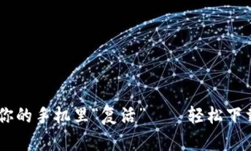 让TPWallet在你的手机里“复活”——轻松下载老版本的指南