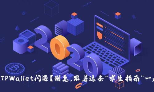 苹果手机TPWallet闪退？别急，跟着这条“求生指南”一起逆袭吧！