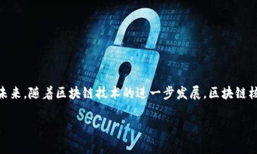 区块链核验是指使用区块链技术对某些信息、交易或数据进行验证和确认的过程。区块链作为一种去中心化的分布式账本技术，能够确保数据的不可篡改性和透明性，因此在许多领域被广泛应用。下面我们来深入探讨区块链核验的概念、过程和应用。

### 什么是区块链核验

区块链核验的核心在于通过区块链网络中的各个节点对数据进行验证，确保信息的真实性和有效性。这一过程通常涉及以下几个方面：

1. **数据的不可篡改性**：一旦数据被写入区块链，便无法进行更改或删除，这使得所有参与者都能信任数据的真实性。
   
2. **去中心化的验证机制**：区块链网络没有单一的控制机构，各个节点共同维护和验证数据，这种分散的性质使得欺诈和错误更难发生。

3. **透明性**：所有交易和数据的历史都在区块链上公开，任何人都可以查看，这增加了信息传递的透明度。

### 区块链核验的过程

区块链核验的过程可以分为以下几个步骤：

1. **数据输入**：用户或系统将需要核验的数据提交到区块链网络。
   
2. **数据广播**：通过网络，将该数据广播给所有的节点，节点会开始对数据进行验证。

3. **共识机制**：区块链依靠共识机制（如工作量证明、权益证明等）来验证数据的有效性，确保大多数节点同意该数据是合法的。

4. **记录在区块链上**：一旦数据通过验证，它将被打包进一个区块中，并与前一个区块链接，形成链条。

5. **确认和存储**：数据被确认后，这些信息就永久性记录在区块链上，供所有参与者查询。

### 如何进行区块链核验

进行区块链核验的具体操作步骤可能会因平台或应用而异，但通常涵盖了以下几个方面：

1. **选择区块链平台**：市面上有许多不同的区块链平台，如以太坊、比特币、EOS等，选择合适的区块链平台是第一步。

2. **创建账户**：在所选的区块链平台上创建一个支持该平台的钱包或账户，便于进行交易和存储信息。

3. **提交数据**：将需要核验的数据通过智能合约或交易的形式提交至区块链网络。

4. **等待验证**：提交后，数据会被广播到网络中，等待节点处理和验证。

5. **查询结果**：一旦数据被验证并记录，可以通过区块链浏览器查询该数据的状态和详细信息。

### 区块链核验的应用领域

区块链核验具有广泛的应用场景，以下是一些主要的应用领域：

1. **金融行业**：区块链核验可以用于交易的验证，确保金融交易的安全性和透明度。

2. **供应链管理**：通过区块链核验每一个环节的数据，保证供应链的每一个环节都是透明可追溯的。

3. **身份认证**：区块链可以为个人或组织提供一个安全、可靠的身份认证机制，减少身份盗用的风险。

4. **知识产权保护**：利用区块链核验作品的创作时间和拥有权，从而对知识产权进行有效保护。

5. **投票系统**：区块链核验可以用于选举投票，确保投票过程的透明性和信任性，减少作弊行为。

### 结语

总的来说，区块链核验是一项基于去中心化技术的验证机制，通过确保数据的真实性和不可篡改性，提供了一种更加安全和透明的信息处理方式。在未来，随着区块链技术的进一步发展，区块链核验也将会在更多的领域发挥其重要作用。谁还没点小烦恼呢？特别是在信息安全和数据透明性越来越受到重视的今天，区块链核验的意义愈发凸显。

希望通过以上的介绍，能够帮助你更好地理解区块链核验的概念、过程以及应用。如果你对具体操作或者某个应用场景有更多的疑问，请随时联系我！