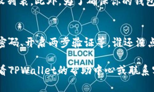 在TPWallet中关闭授权的步骤相对简单，但为了确保用户能够顺利操作，我们将提供一个详细的指南。以下是关于如何关闭TPWallet授权的详细步骤。

第一步：打开TPWallet应用
首先，在你的设备上找到并打开TPWallet应用。如果你还没有安装，可以先去应用商店或者TPWallet官网下载安装。

第二步：登录账号
在应用主界面，输入你的账号和密码进行登录。确保你使用的是正确的账户信息，不然可能会无法访问你的钱包。

第三步：进入授权管理
登录后，找到页面上的“授权管理”或“应用权限”部分。这个选项通常在设置或者账户设置里面，帮助你管理哪些应用已经被授权访问你的钱包信息。

第四步：查看已授权的应用
在授权管理页面，你会看到一个列表，显示所有已经获得你TPWallet授权的应用或服务。仔细检查这个列表，看看哪些你不再信任或希望取消授权的应用。

第五步：取消应用授权
找到你要取消授权的应用，点击旁边的“取消授权”或“撤回权限”按钮。系统可能会弹出确认框，询问你是否确定要取消授权，点击“确认”即可。

第六步：确认取消授权成功
一旦你完成取消授权后，确认页面的状态已经更新，确保所选的应用已被移除授权列表。此外，为了确保你的钱包安全，建议不定期重复这个过程，检查是否有其他应用获得了未授权的访问权限。

第七步：安全提示
在关闭TPWallet的授权后，别忘了对你的账户采取其他安全措施，比如定期更改密码、开启两步验证等。谁还没点小烦恼呢？保护好你的数字资产，是我们每个用户的责任。

以上就是关闭TPWallet授权的详细步骤。如果在操作过程中有任何疑问，建议查看TPWallet的帮助中心或联系客服获取更多信息。希望这篇指南能够帮助你更好地管理你的数字资产安全！