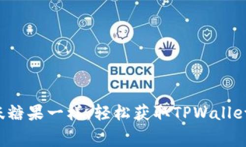 像捕捉美味糖果一样，轻松获取TPWallet免费空投！