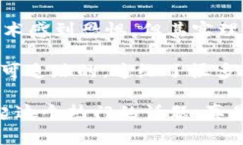 区块链交易信息是指在区块链网络中记录和存储的与交易相关的数据。这些信息对于理解区块链的运作方式及其在金融、供应链、投票和其他领域的应用非常重要。

下面是一些区块链交易信息的主要内容：

### 1. 交易输入 (Transaction Inputs)
交易输入是指用于发起交易的比特币或其他加密货币的来源。这些来源通常指向之前的交易输出（Transaction Outputs）。每个输入都有一个唯一的标识符，能够追踪到之前的交易。

### 2. 交易输出 (Transaction Outputs)
交易输出则是指交易进行后新产生的资产或代币。每个输出都有一个地址绑定，指定谁可以使用这些输出。这就像你在超市购物后，获得的店员手中的收据，显示你购买了什么。

### 3. 交易金额 (Transaction Amount)
在每笔交易中，会显示具体的转账金额。这也像是你从银行账户提取现金时，自动记录下你取出了多少金额。

### 4. 交易时间戳 (Timestamp)
每个交易都会被记录下发生的具体时间。这就好比是在日历上划下今天的日子，确保每一笔交易都有准确的时间记录。

### 5. 交易哈希值 (Transaction Hash)
交易哈希是一个唯一的值，用于识别每一笔交易。它相当于交易的身份证号码，确保每一笔交易都是独特且可验证的。

### 6. 交易状态 (Transaction Status)
交易状态指的是交易是否被确认、待处理或是失败。这就像邮件发送后的状态更新，告诉你信件是否被成功投递。

### 7. 费用 (Transaction Fees)
进行区块链交易需要支付一定的交易费用，这个费用也会在交易信息中得到体现。这类似于你使用信用卡支付时，有时需支付的服务费或事物费用。

### 8. 参与地址 (Participant Addresses)
参与每笔交易的地址，即发送者和接收者的区块链地址。这就像银行转账时，你的账户地址和收款人的账户地址。

通过这些信息，区块链技术实现了透明、安全和去中心化的交易方式。在这个系统中，每个人都可以参与，并且所有的交易都能被任何人验证。这使得区块链非常适合用于数字货币以及其他需要安全、透明交易的平台。

区块链的独特之处在于其不可篡改的特性。一旦交易被记录到区块链上，就无法被修改或删除。这就像是在Minecraft中建造房屋一样，一旦放下砖块，你就不可能回头再把它挪动到其他地方。

谁还没点小烦恼呢？在区块链的世界里，维护交易信息的准确性和完整性是至关重要的。一些人可能会对技术感到恐惧，但其实理解这些基本信息就像学骑自行车一样，虽然开始可能会摔倒几次，但一旦掌握，就能自由骑行，风驰电掣。 

当然，区块链交易信息的透明性也意味着人们的交易记录是公开的，虽然身份被加密保护，但交易行为却是可追踪的。这给了很多人很大的安全感，就像你去银行取钱的时候，工作人员确保你的账户安全，同时也让其他人知道钱是合法的。

在这场区块链的游戏中，了解交易信息不仅能够帮助你做出聪明的投资决策，还能在社交场合中与朋友聊起这个热门的话题，真是一次长知识的好机会。自己成为区块链小白的代言人，悄悄向朋友普及一下知识也是一种乐趣呢。