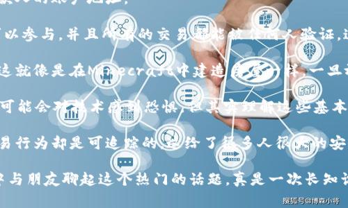 区块链交易信息是指在区块链网络中记录和存储的与交易相关的数据。这些信息对于理解区块链的运作方式及其在金融、供应链、投票和其他领域的应用非常重要。

下面是一些区块链交易信息的主要内容：

### 1. 交易输入 (Transaction Inputs)
交易输入是指用于发起交易的比特币或其他加密货币的来源。这些来源通常指向之前的交易输出（Transaction Outputs）。每个输入都有一个唯一的标识符，能够追踪到之前的交易。

### 2. 交易输出 (Transaction Outputs)
交易输出则是指交易进行后新产生的资产或代币。每个输出都有一个地址绑定，指定谁可以使用这些输出。这就像你在超市购物后，获得的店员手中的收据，显示你购买了什么。

### 3. 交易金额 (Transaction Amount)
在每笔交易中，会显示具体的转账金额。这也像是你从银行账户提取现金时，自动记录下你取出了多少金额。

### 4. 交易时间戳 (Timestamp)
每个交易都会被记录下发生的具体时间。这就好比是在日历上划下今天的日子，确保每一笔交易都有准确的时间记录。

### 5. 交易哈希值 (Transaction Hash)
交易哈希是一个唯一的值，用于识别每一笔交易。它相当于交易的身份证号码，确保每一笔交易都是独特且可验证的。

### 6. 交易状态 (Transaction Status)
交易状态指的是交易是否被确认、待处理或是失败。这就像邮件发送后的状态更新，告诉你信件是否被成功投递。

### 7. 费用 (Transaction Fees)
进行区块链交易需要支付一定的交易费用，这个费用也会在交易信息中得到体现。这类似于你使用信用卡支付时，有时需支付的服务费或事物费用。

### 8. 参与地址 (Participant Addresses)
参与每笔交易的地址，即发送者和接收者的区块链地址。这就像银行转账时，你的账户地址和收款人的账户地址。

通过这些信息，区块链技术实现了透明、安全和去中心化的交易方式。在这个系统中，每个人都可以参与，并且所有的交易都能被任何人验证。这使得区块链非常适合用于数字货币以及其他需要安全、透明交易的平台。

区块链的独特之处在于其不可篡改的特性。一旦交易被记录到区块链上，就无法被修改或删除。这就像是在Minecraft中建造房屋一样，一旦放下砖块，你就不可能回头再把它挪动到其他地方。

谁还没点小烦恼呢？在区块链的世界里，维护交易信息的准确性和完整性是至关重要的。一些人可能会对技术感到恐惧，但其实理解这些基本信息就像学骑自行车一样，虽然开始可能会摔倒几次，但一旦掌握，就能自由骑行，风驰电掣。 

当然，区块链交易信息的透明性也意味着人们的交易记录是公开的，虽然身份被加密保护，但交易行为却是可追踪的。这给了很多人很大的安全感，就像你去银行取钱的时候，工作人员确保你的账户安全，同时也让其他人知道钱是合法的。

在这场区块链的游戏中，了解交易信息不仅能够帮助你做出聪明的投资决策，还能在社交场合中与朋友聊起这个热门的话题，真是一次长知识的好机会。自己成为区块链小白的代言人，悄悄向朋友普及一下知识也是一种乐趣呢。